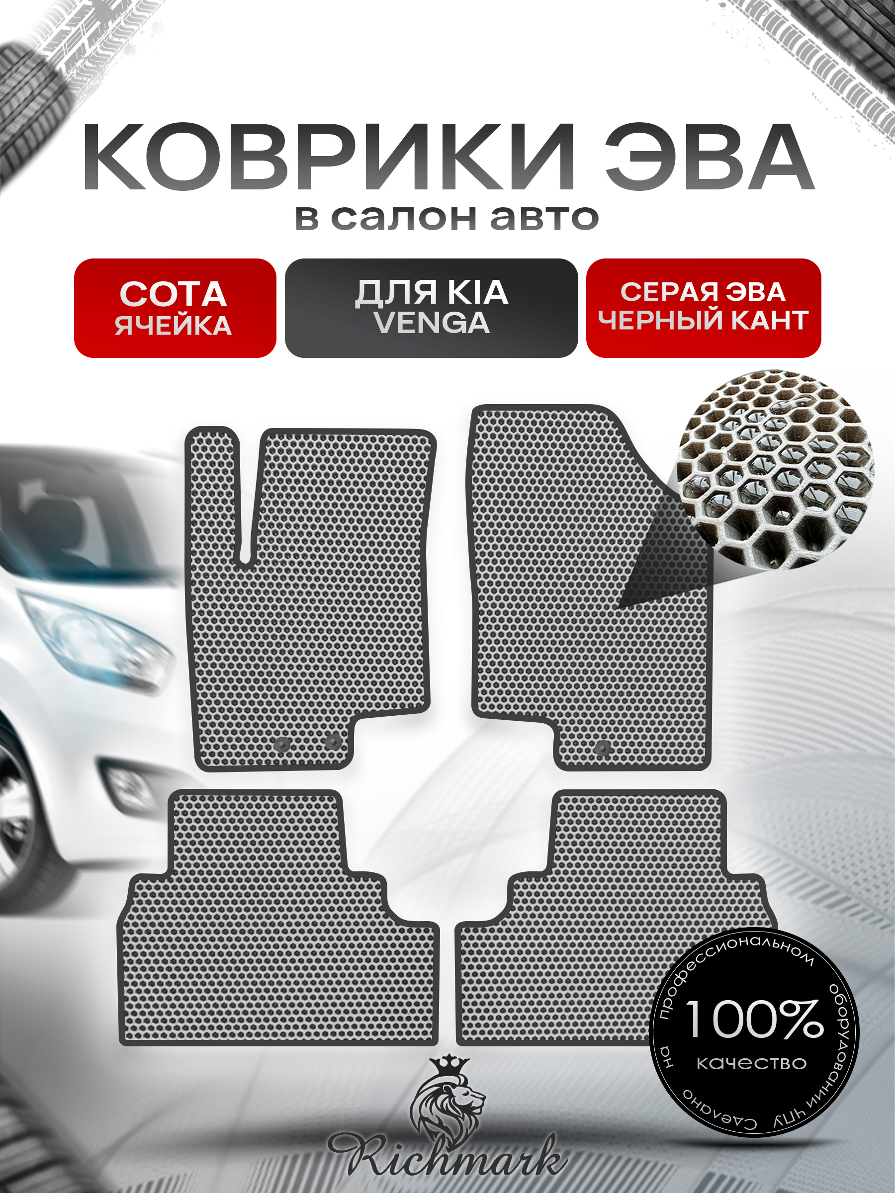 Коврики ЭВА СОТА для автомобиля Kia Venga 2009-2018 / Киа Венга Серый С Чёрным Кантом. Ричмарк — фото 1