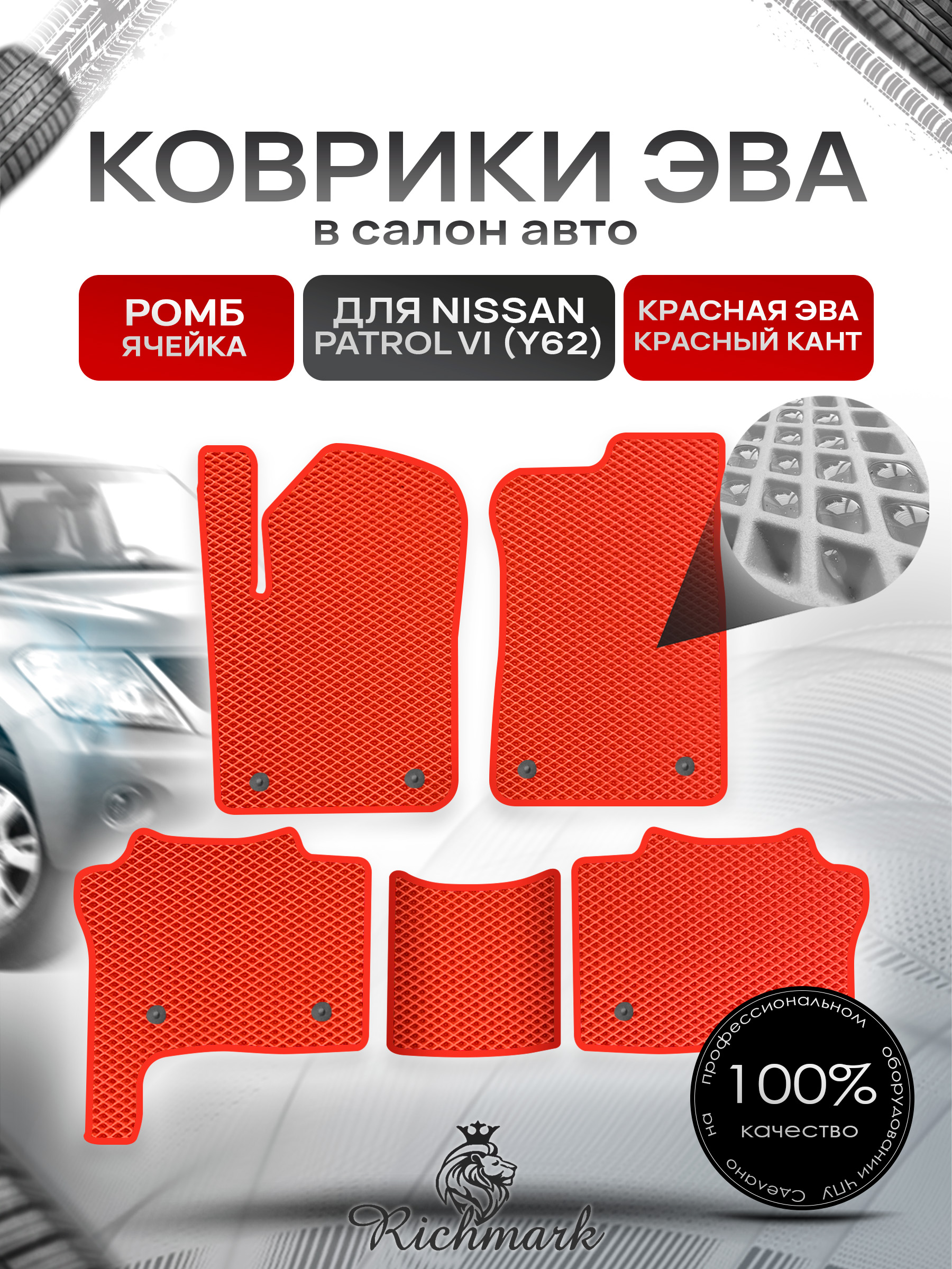 Коврики ЭВА РОМБ для автомобиля Nissan Patrol VI (Y62) 2010+ / Ниссан Патрол Красный С Красным Кантом. Ричмарк — фото 1