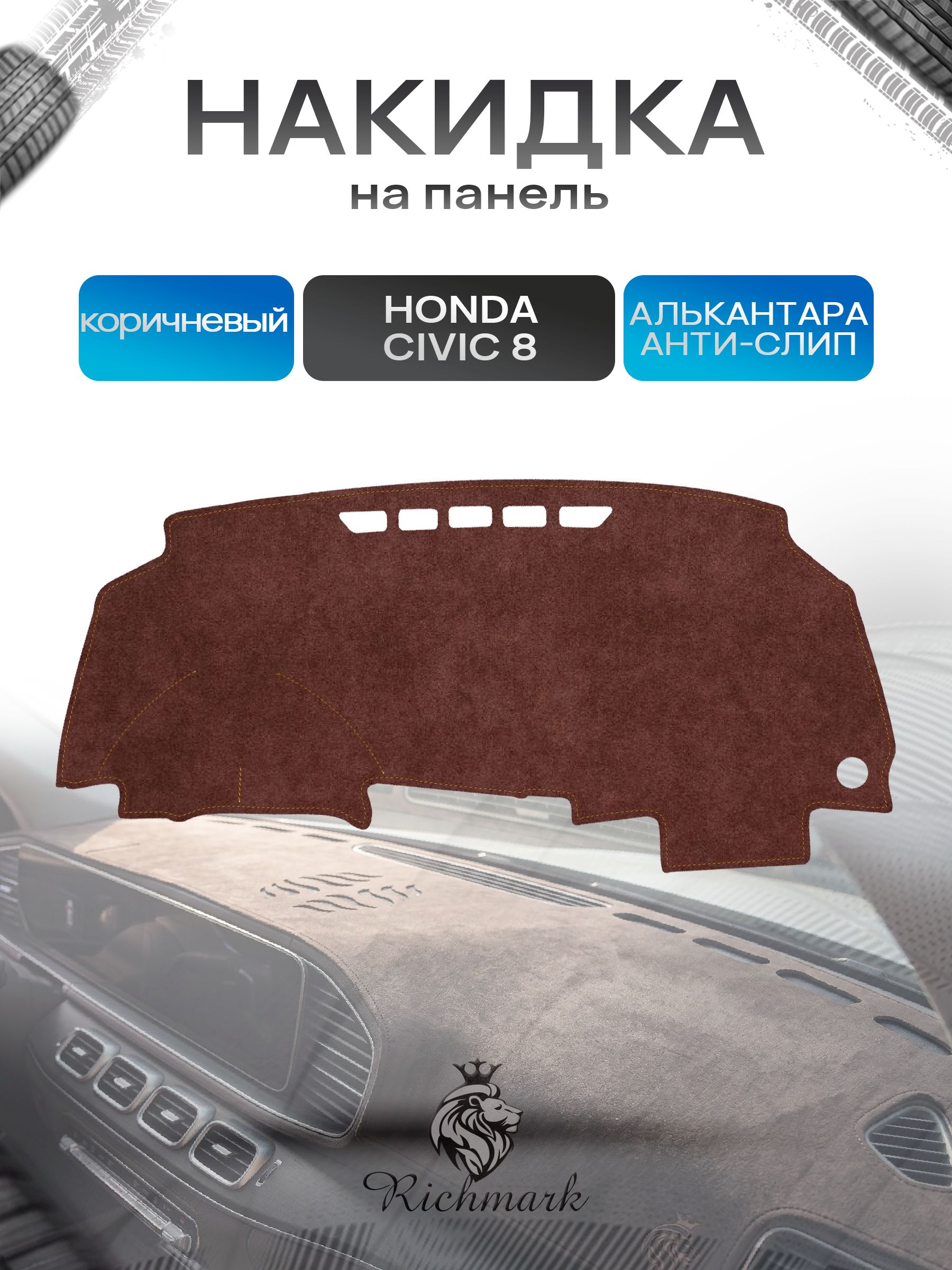 Накидка на панель приборов ( торпедо ) из эко-алькантары для Honda Civic 8 2006-2011 / Хонда Цивик 8 коричневый Ричмарк — фото 1