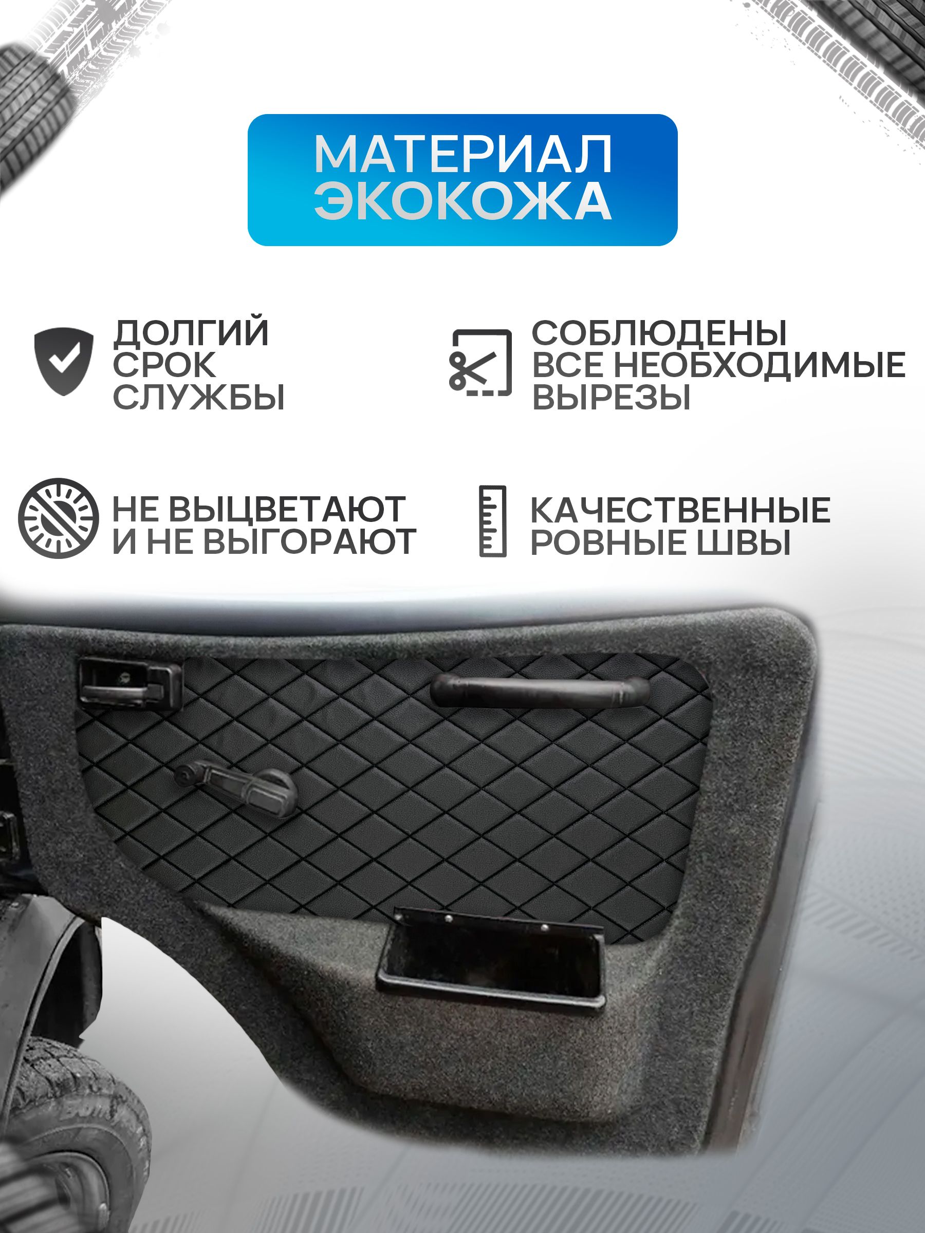 Декоративные вставки в дверные карты на основании из эко-кожи для Газель Бизнес Соболь Валдай 3302 РОМБ Черный с черной строчкой. Ричмарк — фото 2