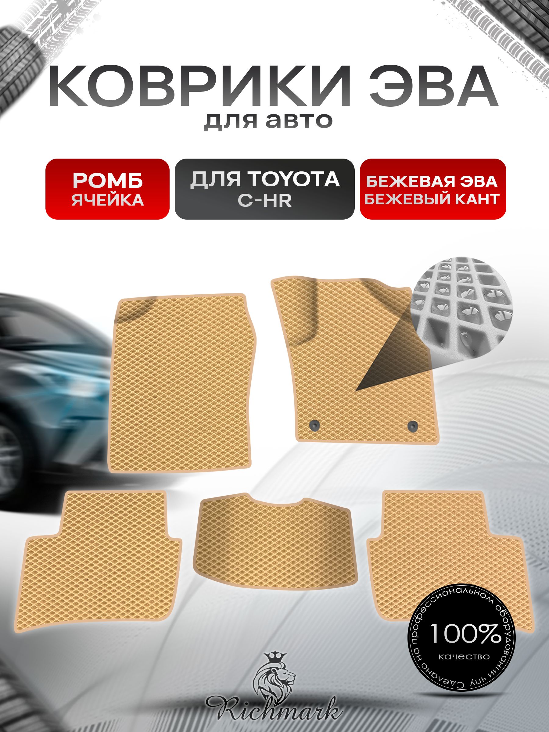 Коврики ЭВА Ромб для авто Toyota C-HR Правый Руль / Тойота C-HR Правый руль 2016 Г.В. Бежевый с Бежевым кантом. Ричмарк — фото 1