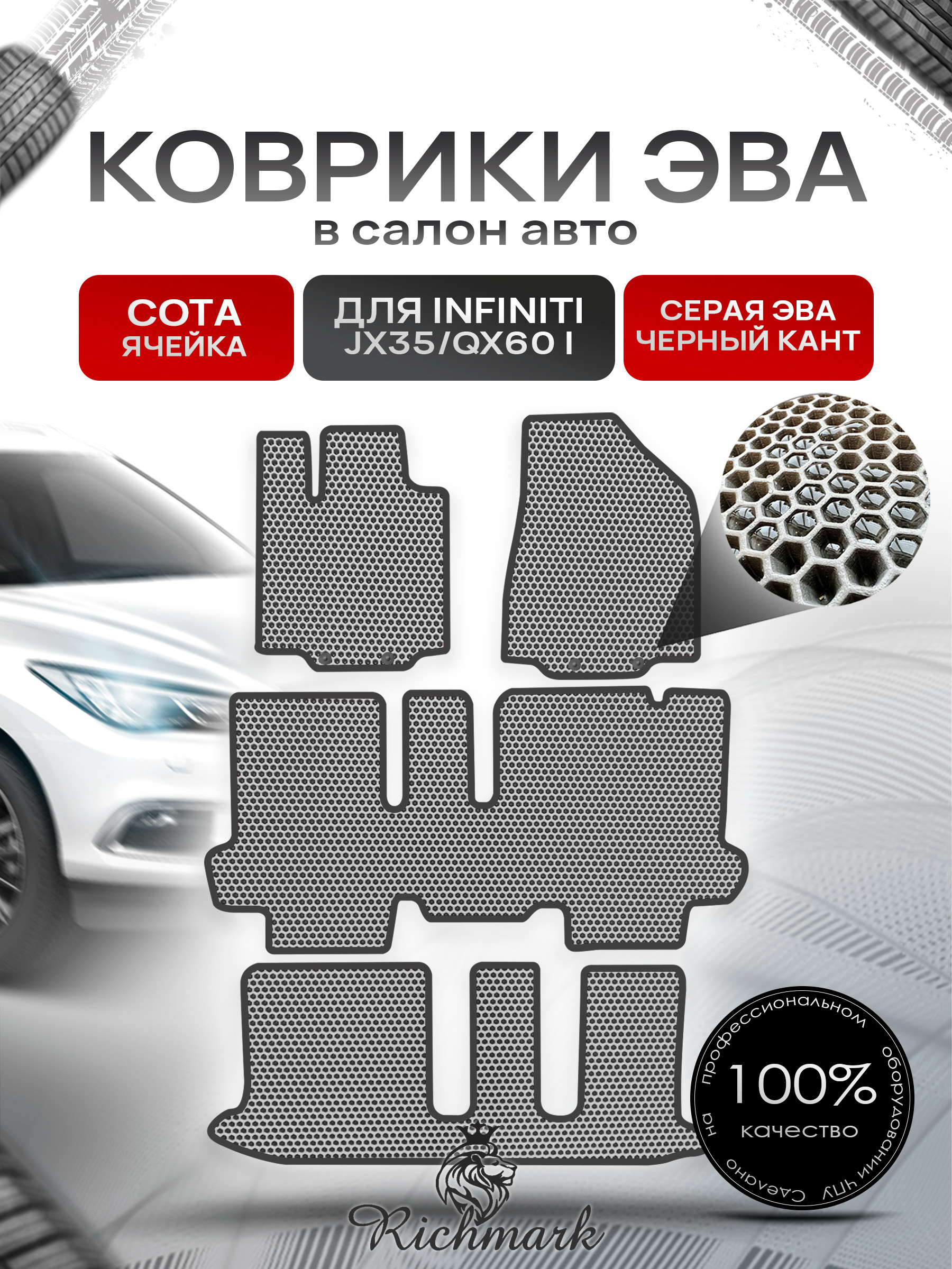 Коврики ЭВА СОТА для автомобиля Infiniti JX35-QX60 I (7 мест) 2012-2016 / Инфинити Серый С Чёрным Кантом. Ричмарк — фото 1