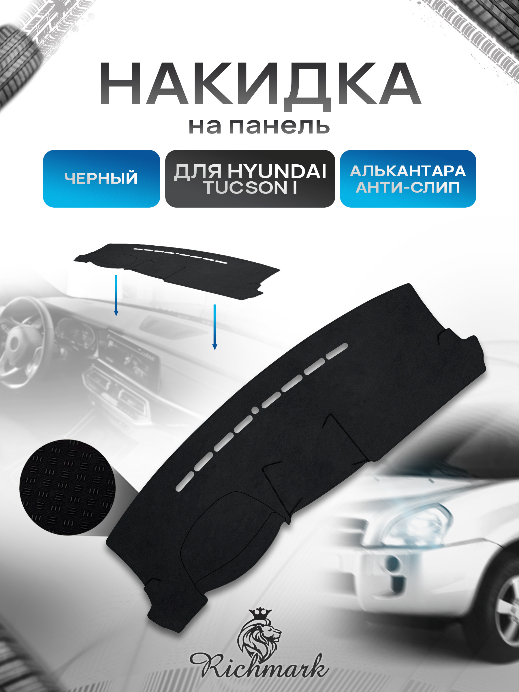 Накидка на панель приборов (торпедо) из эко-алькантары для Hyundai Tucson 2004-2010 / Хендай Туксон Черный Ричмарк — фото 1