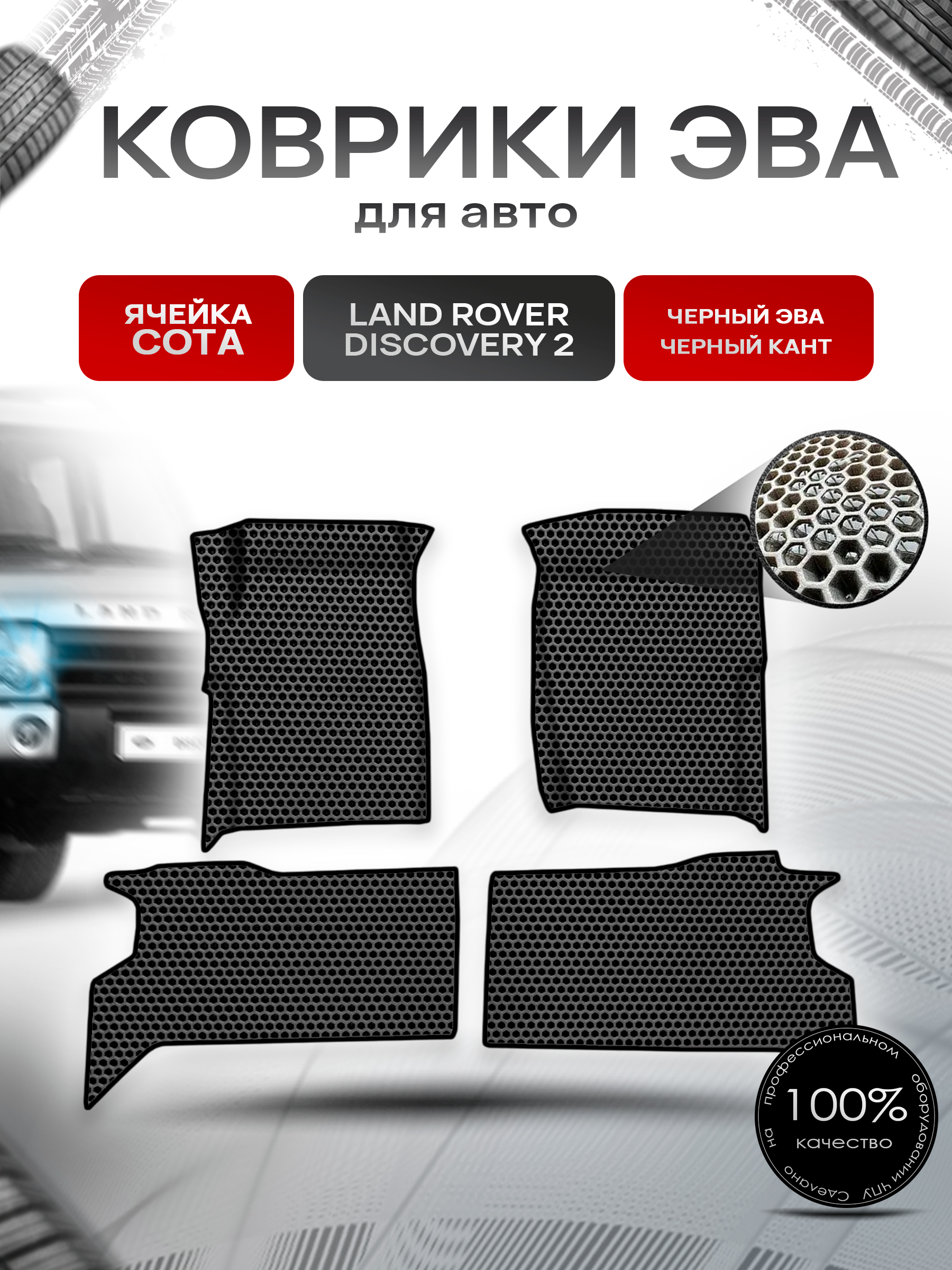 Коврики ЭВА СОТА для авто Land Rover Discovery 2 / Лэнд Ровер Дискавери 2 1998-2004 Г.В. Чёрный с Чёрным кантом. Ричмарк — фото 1