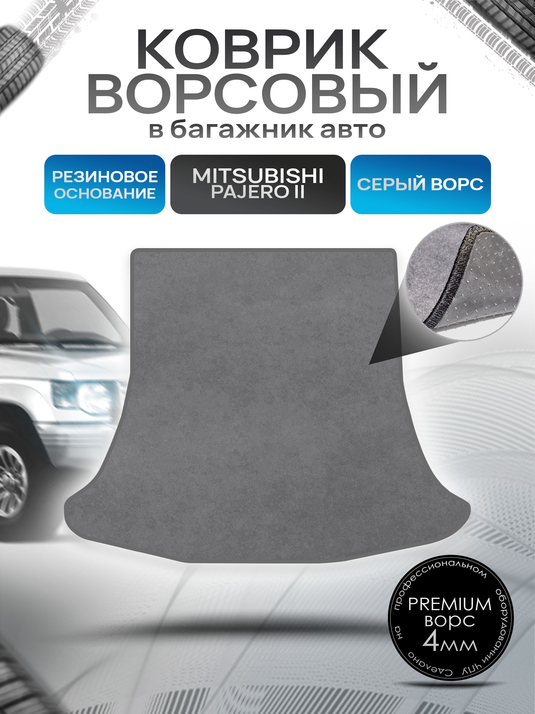 Коврик в багажник ворсовый на резиновой основе ПРЕМИУМ для Митсубиши Паджеро 2 (5 дверей) / Mitsubishi Pajero 2 1990 - 2000 Серый ворс. Ричмарк — фото 1