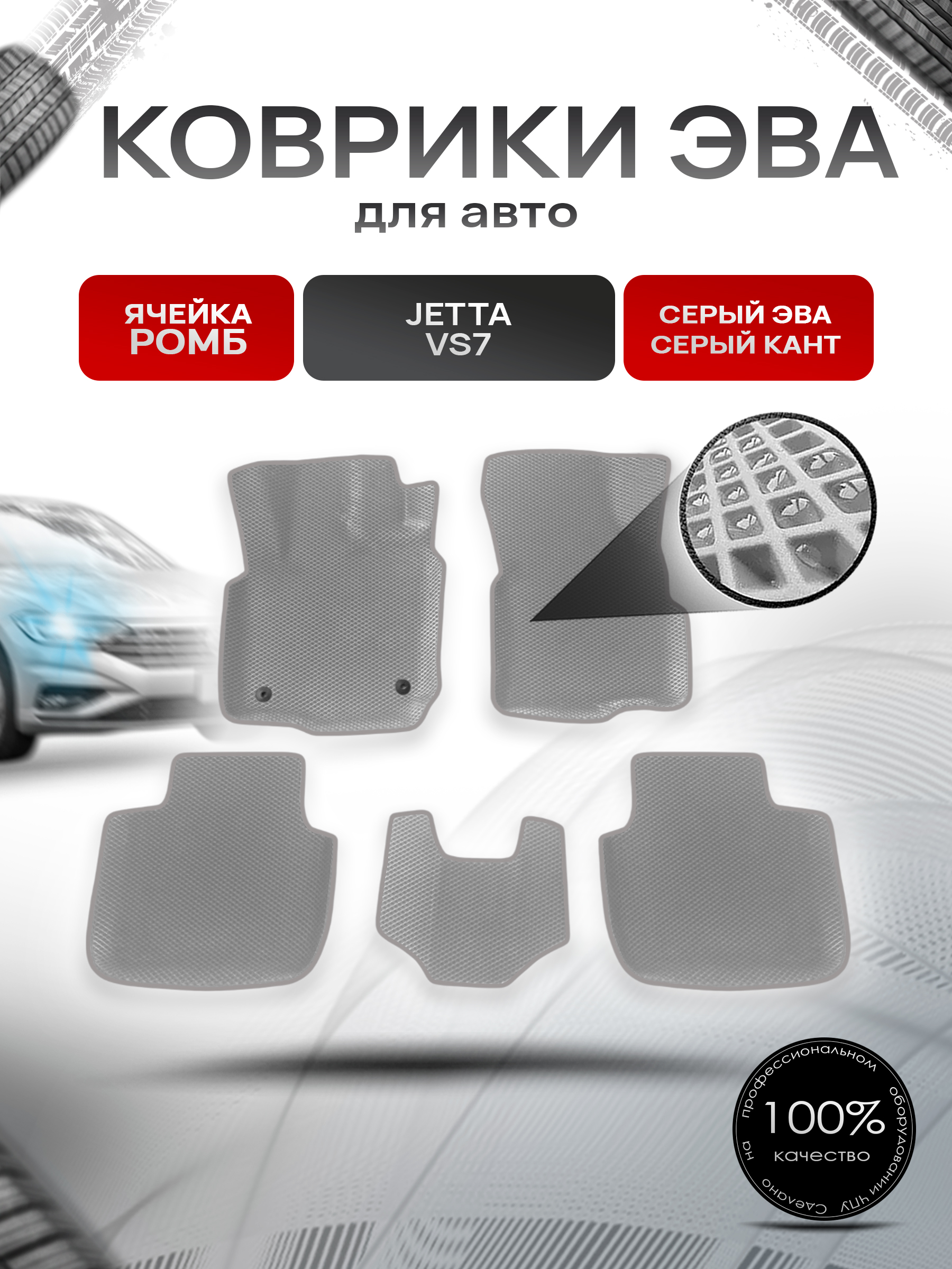 Коврики ЭВА Ромб для авто с бортами Jetta VS7 / Джетта ВС7 2020+ Серый с Серым кантом. Ричмарк — фото 1