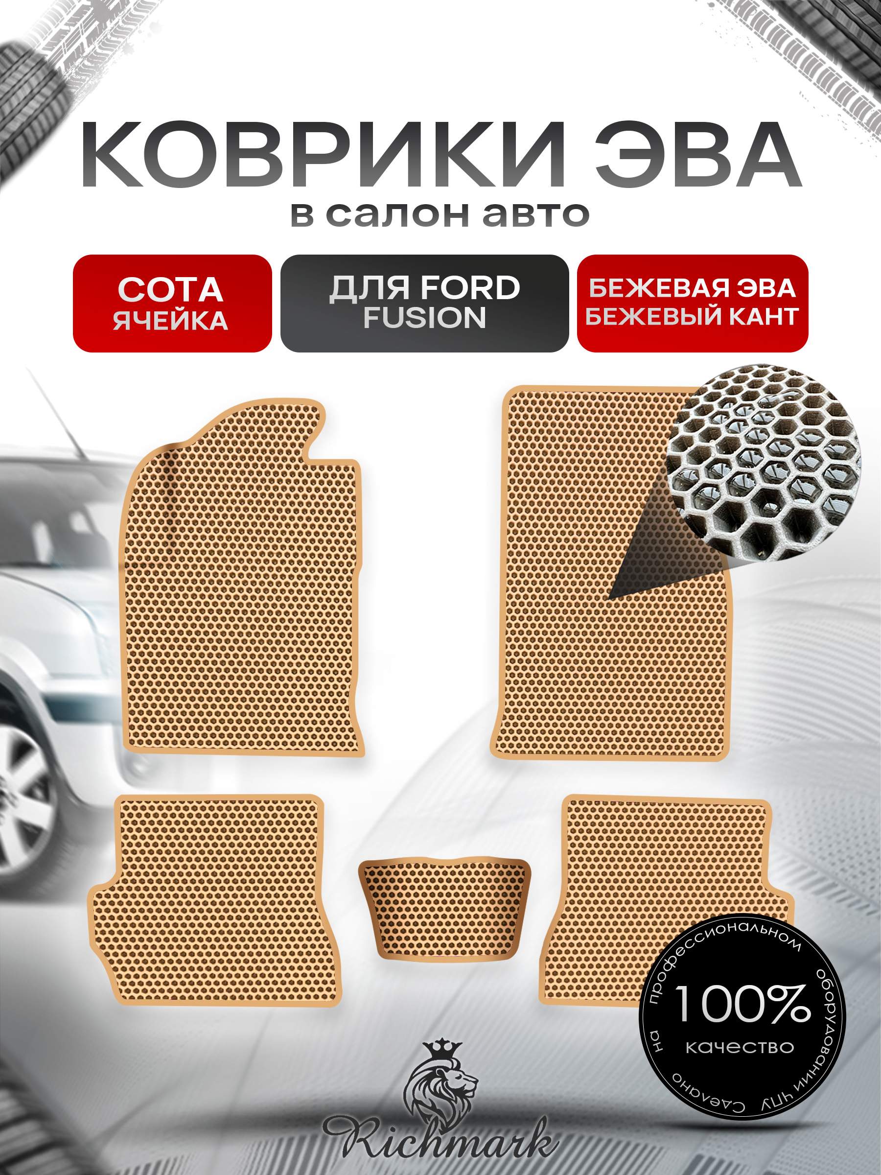 Коврики ЭВА СОТА для авто Форд Фиеста / Фьюжн / Ford Fiesta / Fusion 2002-2008 Г.В. Бежевый с Бежевым кантом. Ричмарк — фото 1