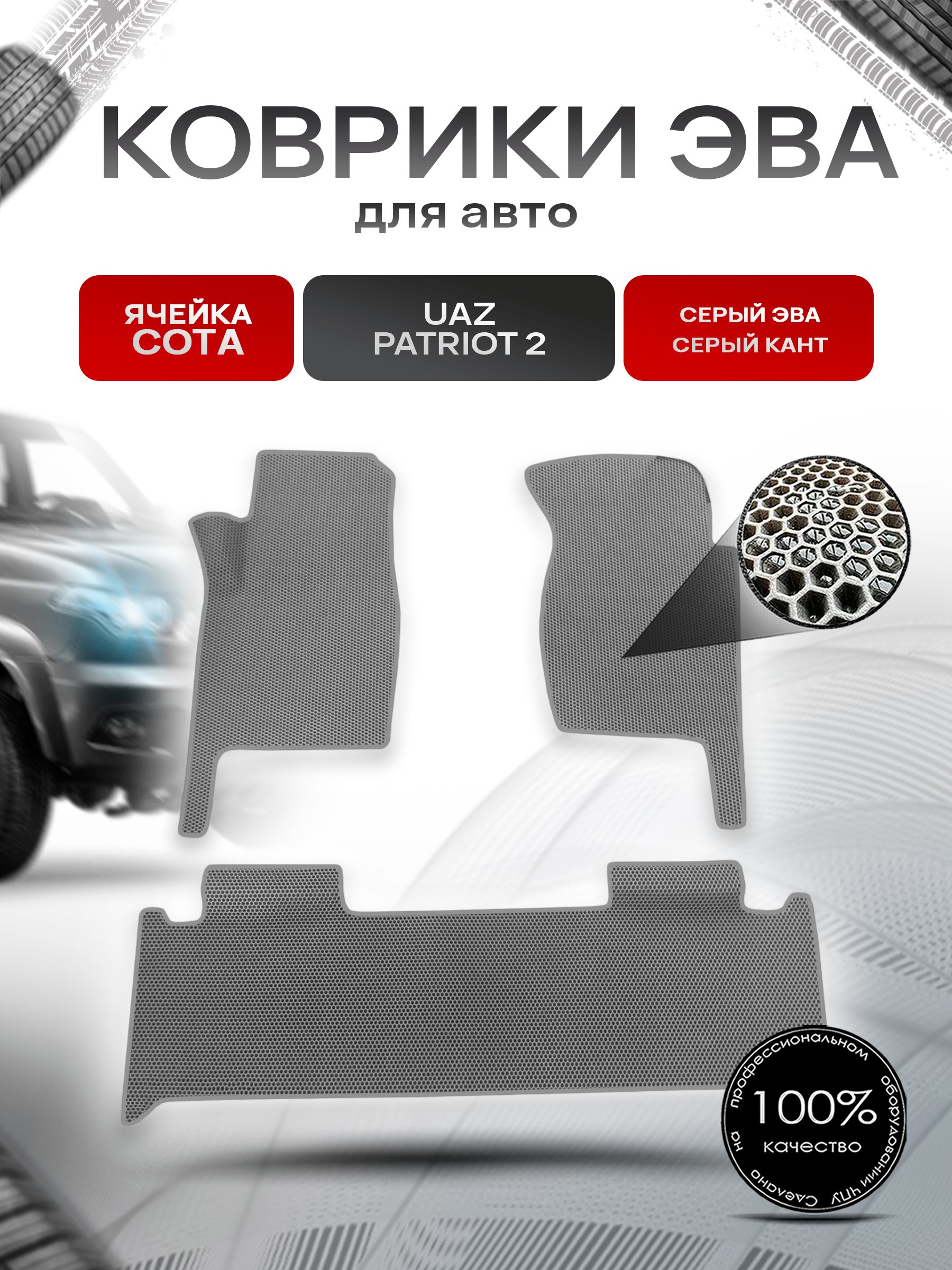 Коврики ЭВА СОТА для авто УАЗ Патриот / UAZ Patriot 2 2014-2022 Г.В. Серый с Серым кантом. Ричмарк — фото 1