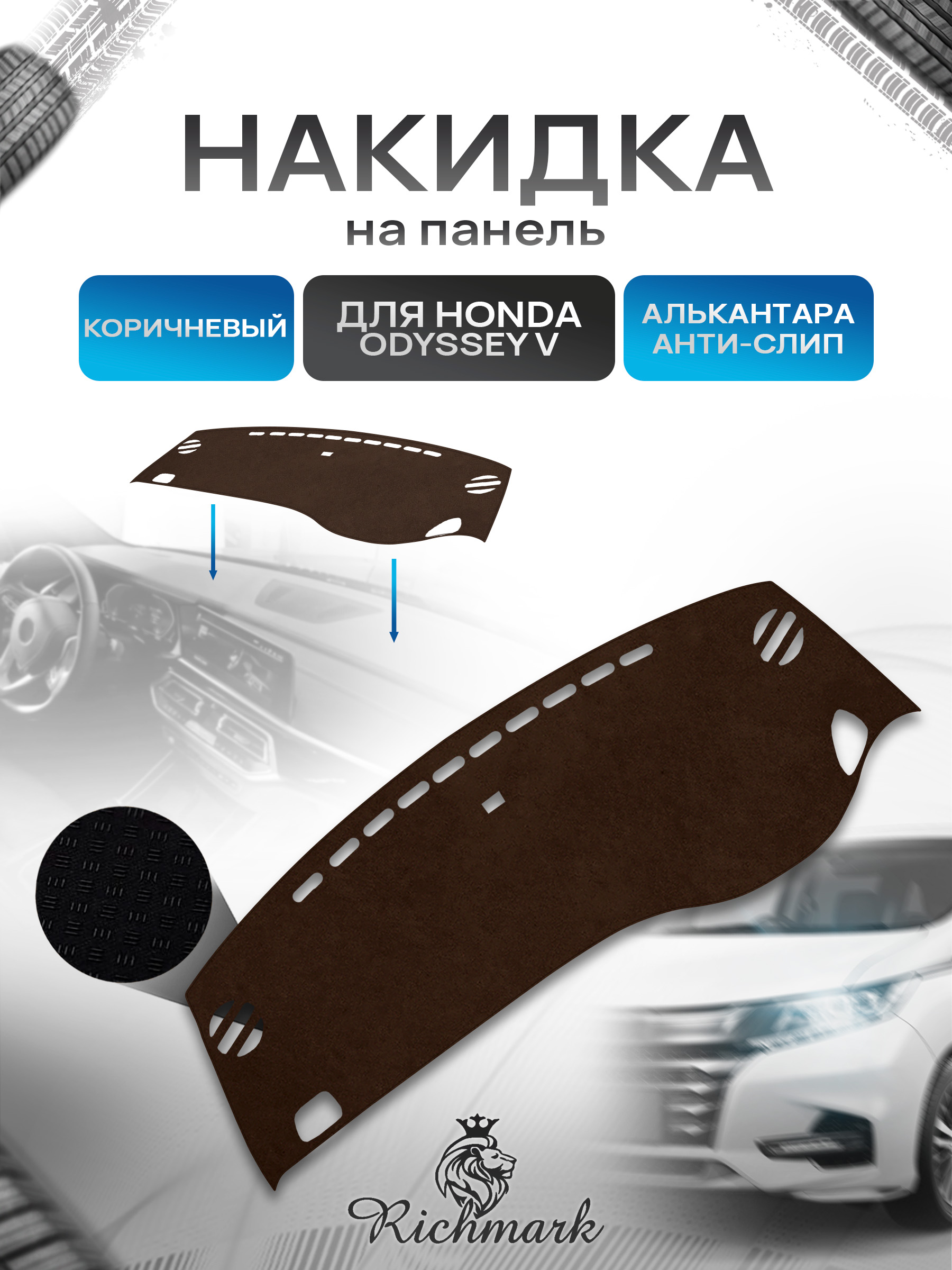 Накидка на панель приборов ( торпедо ) из эко-алькантары для Honda Odyssey V поколения (правый руль) / Хонда Одиссей 5 коричневый Ричмарк — фото 1