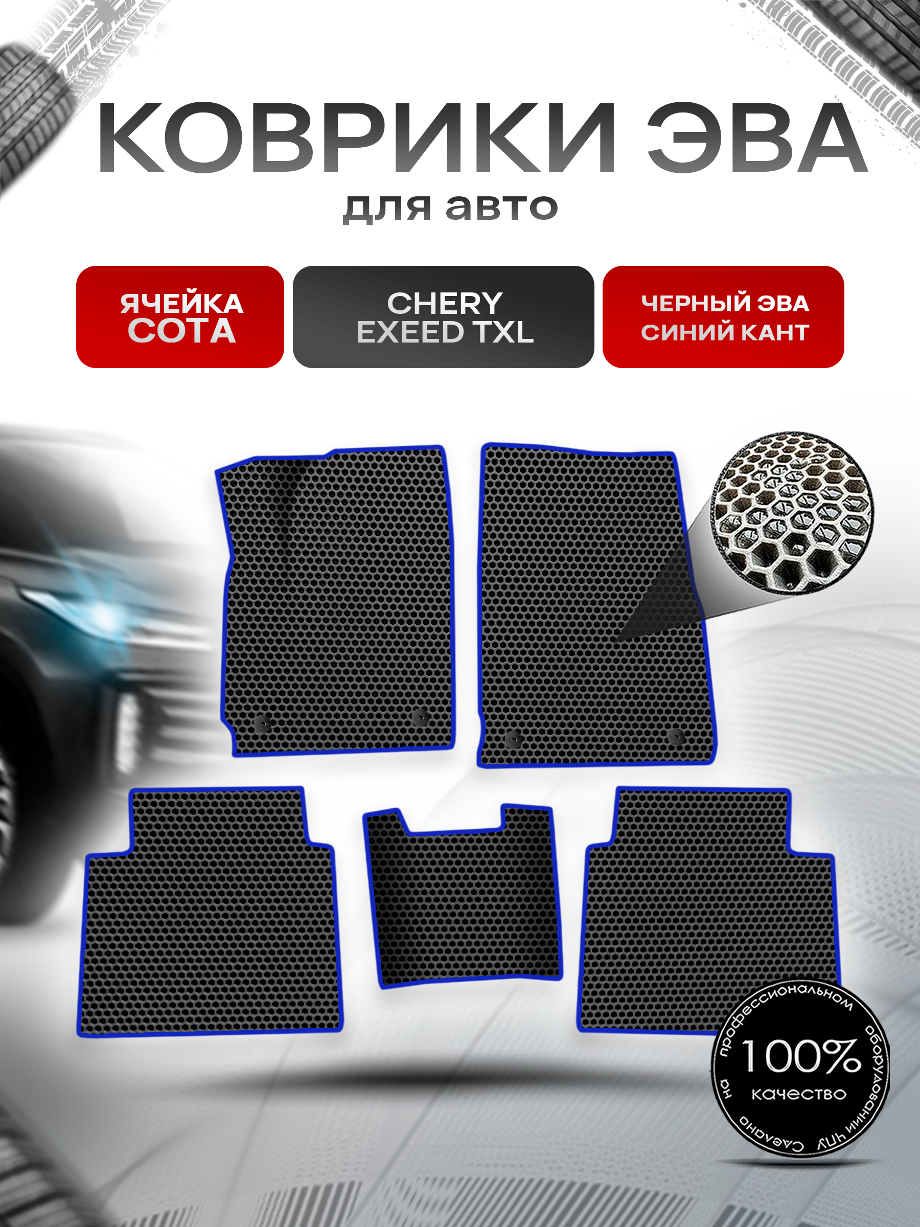 Коврики ЭВА СОТА для авто Chery Exeed TXL / Черри Эксид ТХЛ Г.В. Чёрный с Синим кантом. Ричмарк — фото 1