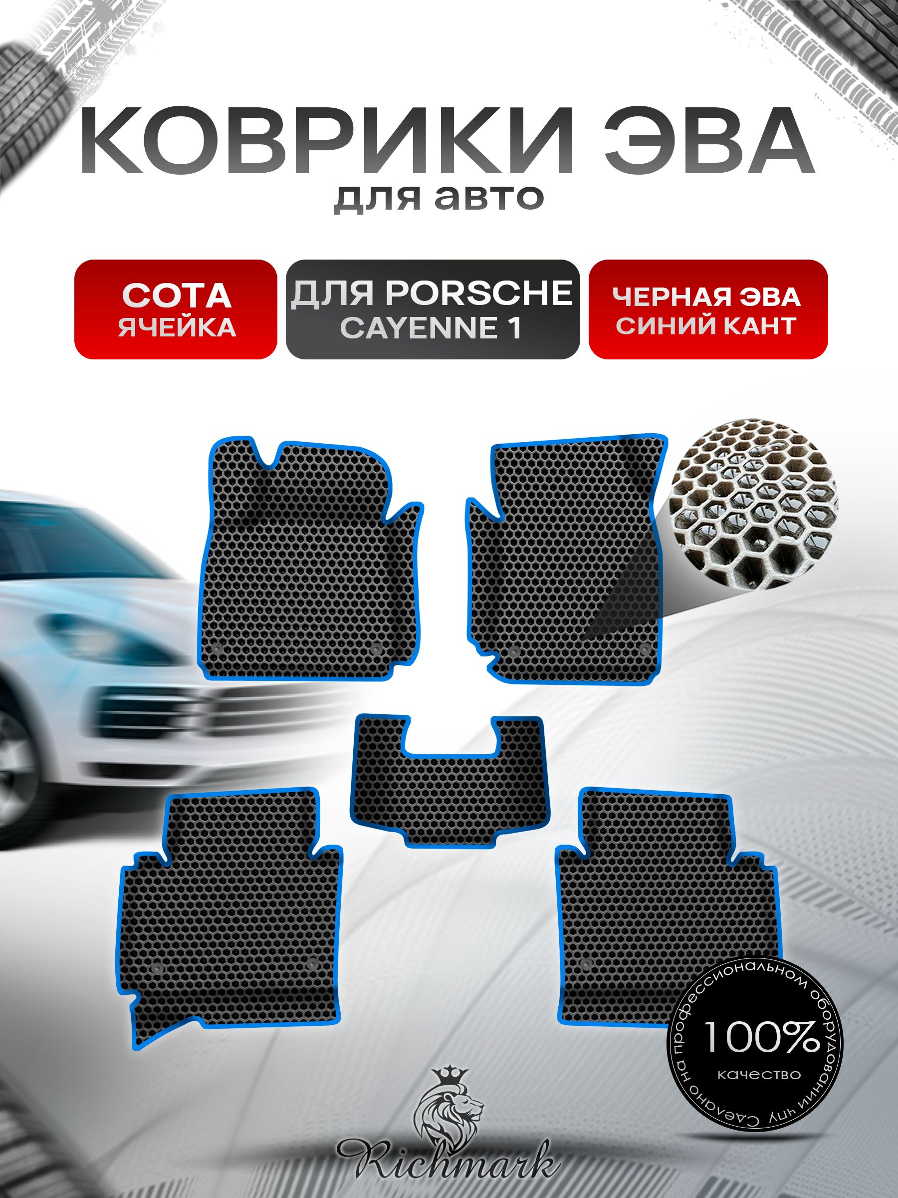 Коврики ЭВА СОТА для авто с бортами Porsche Cayenne 1 (955-957) 2002-2010 / Порш Порше Кайен Чёрный с Синим кантом. Ричмарк — фото 1