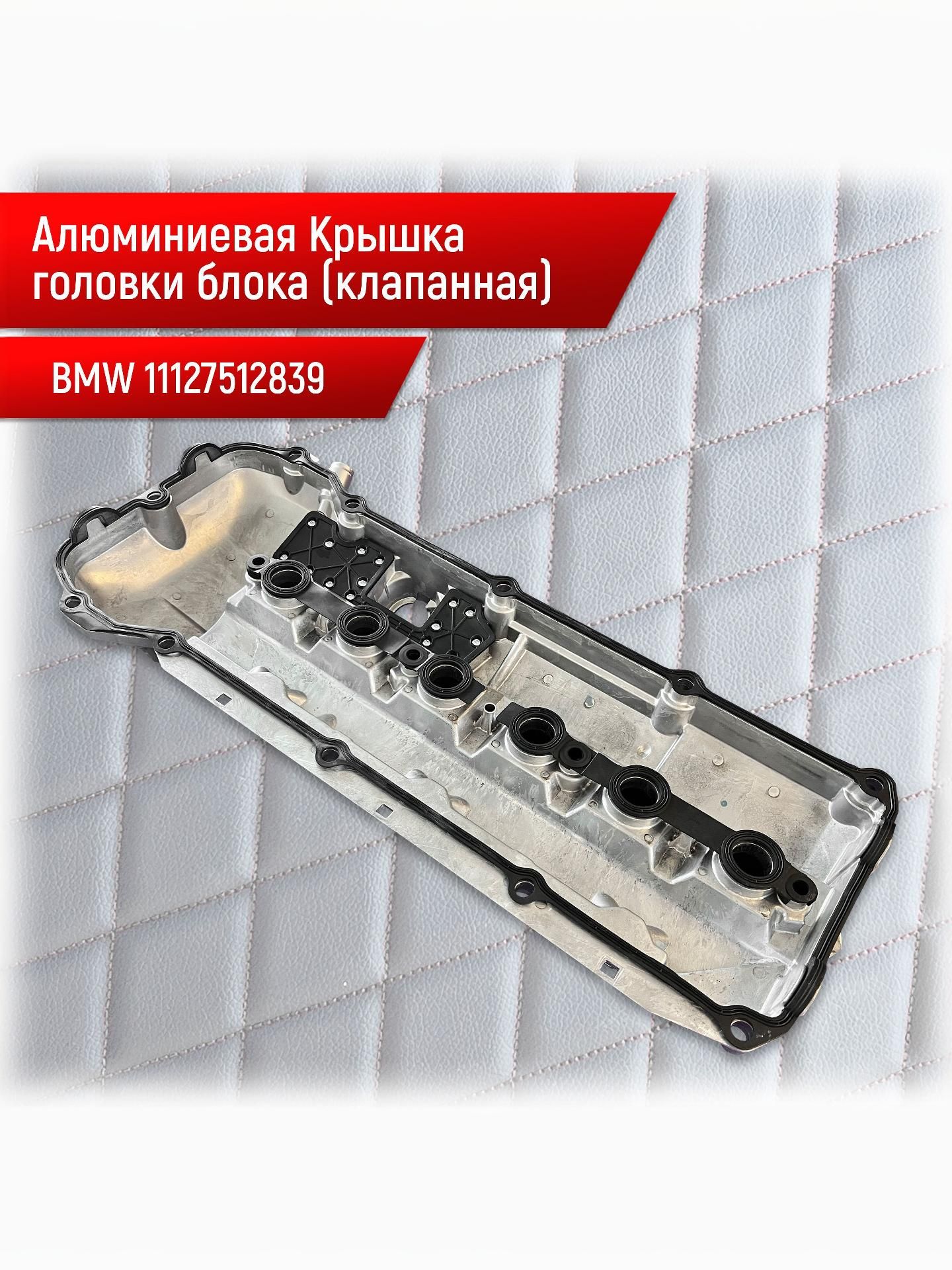 11127512839 Алюминиевая клапанная крышка BMW M54 Крышка головки блока цилиндров m54b22 m54b25 m54b30. Ричмарк — фото 3