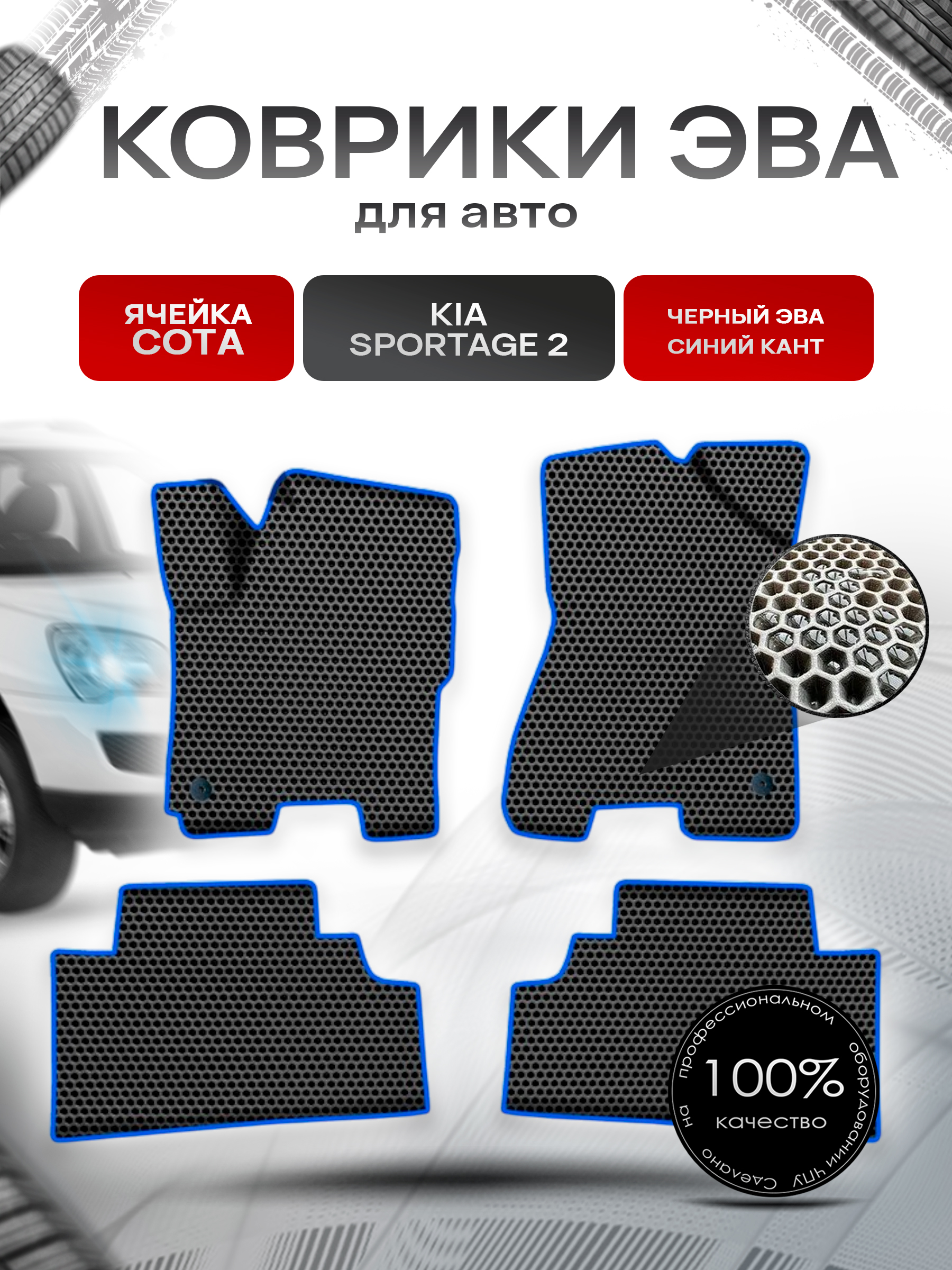 Коврики ЭВА СОТА для авто Киа Кия Спортейдж / Kia Sportage 2 2004-2010 Г.В. Чёрный с Синим кантом. Ричмарк — фото 1