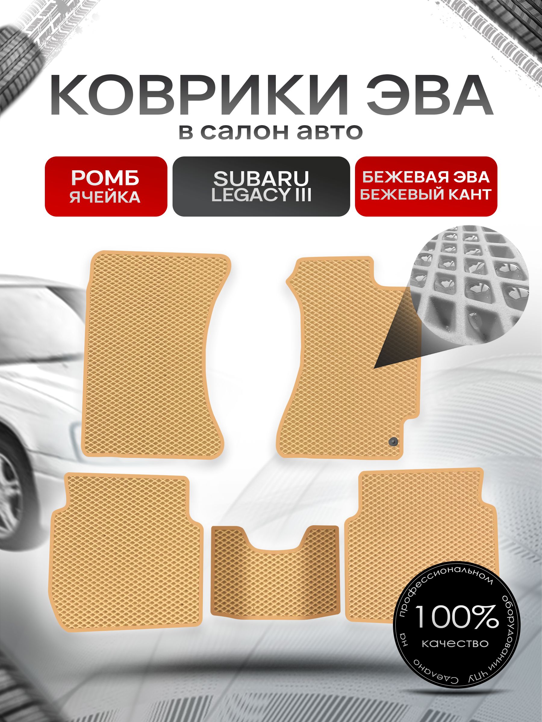Коврики ЭВА Ромб для авто Субару Легаси 3 / Subaru Legacy 3 (правый руль) 1998 - 2003 Бежевый с Бежевым кантом. Ричмарк — фото 1
