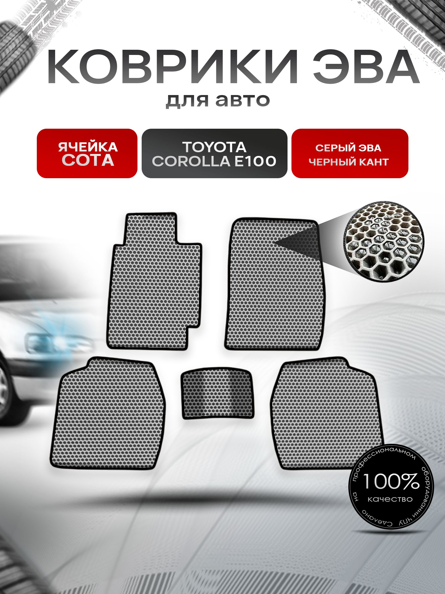 Коврики ЭВА СОТА для авто Тойота Королла / Toyota Corolla E100-110 Правый Руль 1991-2002 Г.В. Серый с Чёрным кантом. Ричмарк — фото 1
