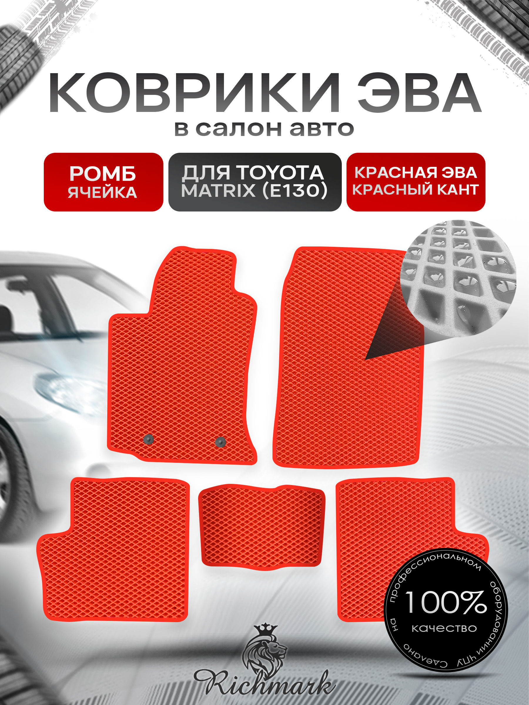 Коврики ЭВА РОМБ для автомобиля Toyota Matrix (E130) 2002 - 2008 / Тойота Матрикс Красный С Красным Кантом. Ричмарк — фото 1