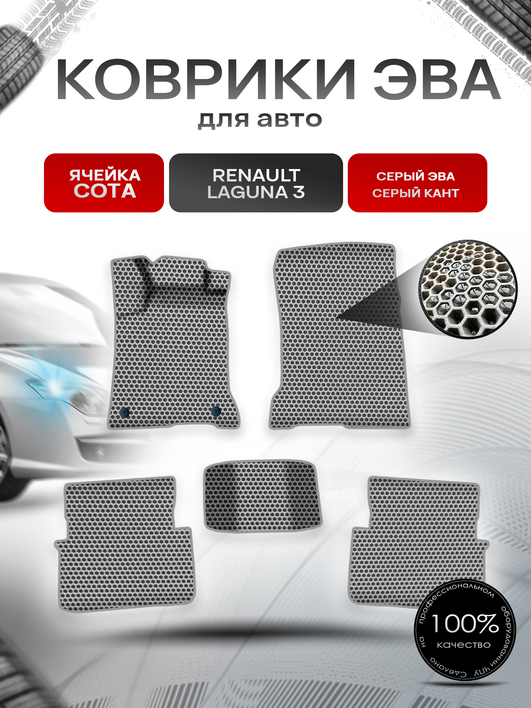 Коврики ЭВА СОТА для авто Рено Ренаулт Лагуна / Renault Laguna 3 2007-2015 Г.В. Серый с Серым кантом. Ричмарк — фото 1