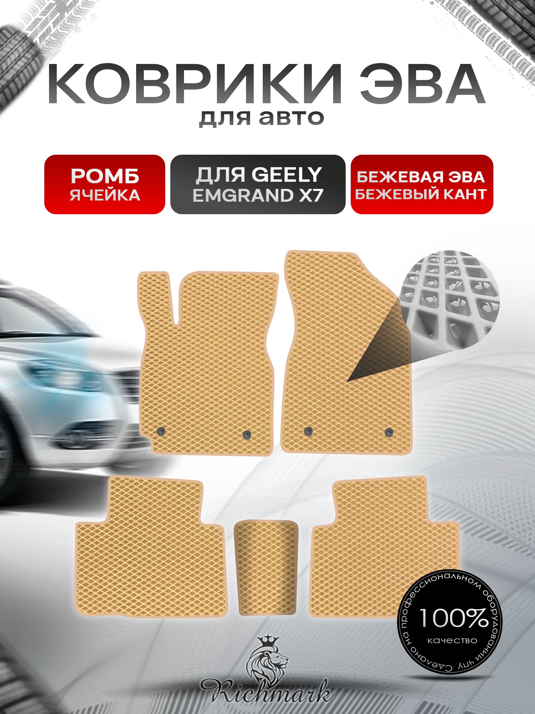 Коврики ЭВА РОМБ для автомобиля Geely Emgrand X7 2011-2019 / Джили Эмгранд Х7 Бежевый С Бежевым Кантом. Ричмарк — фото 1