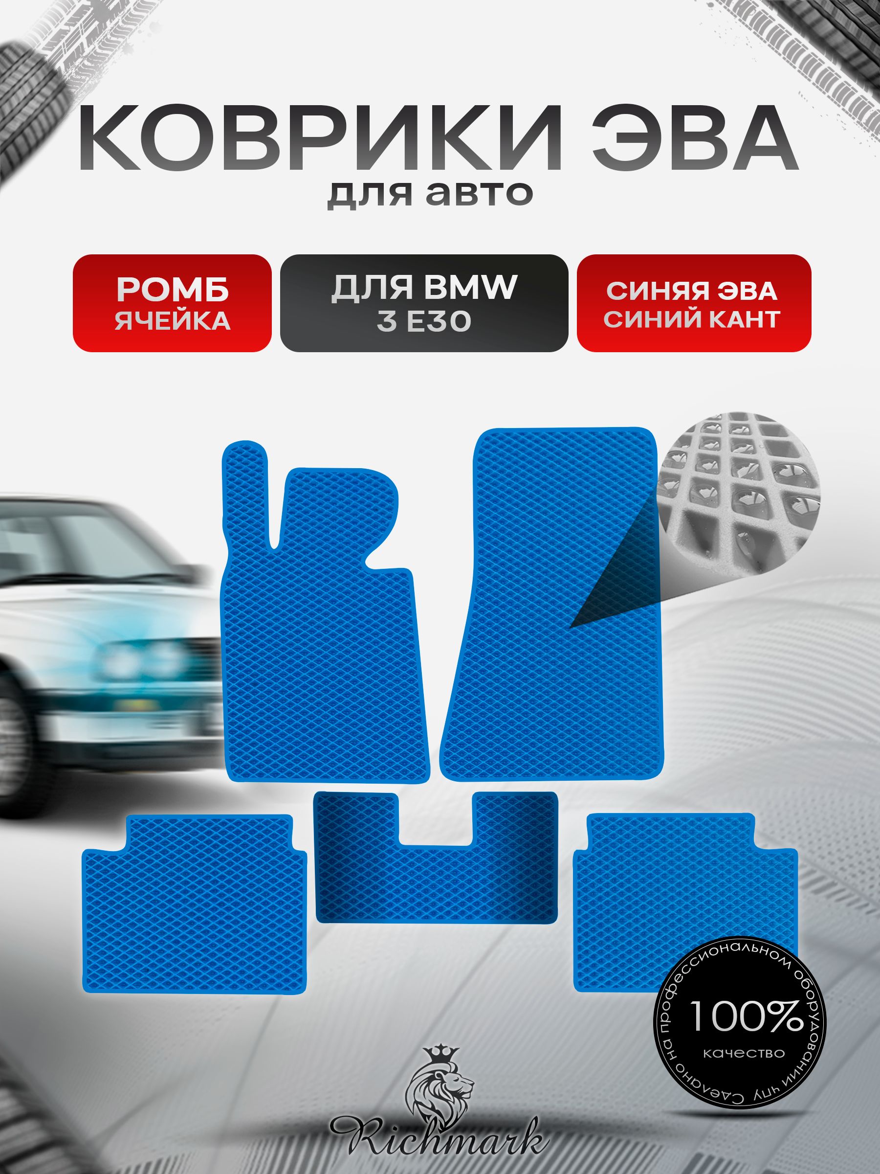 Коврики ЭВА РОМБ для автомобиля BMW 3 (Е30) 1882-1994 / БМВ 3 (Е30) Синий С Синим Кантом. Ричмарк — фото 1