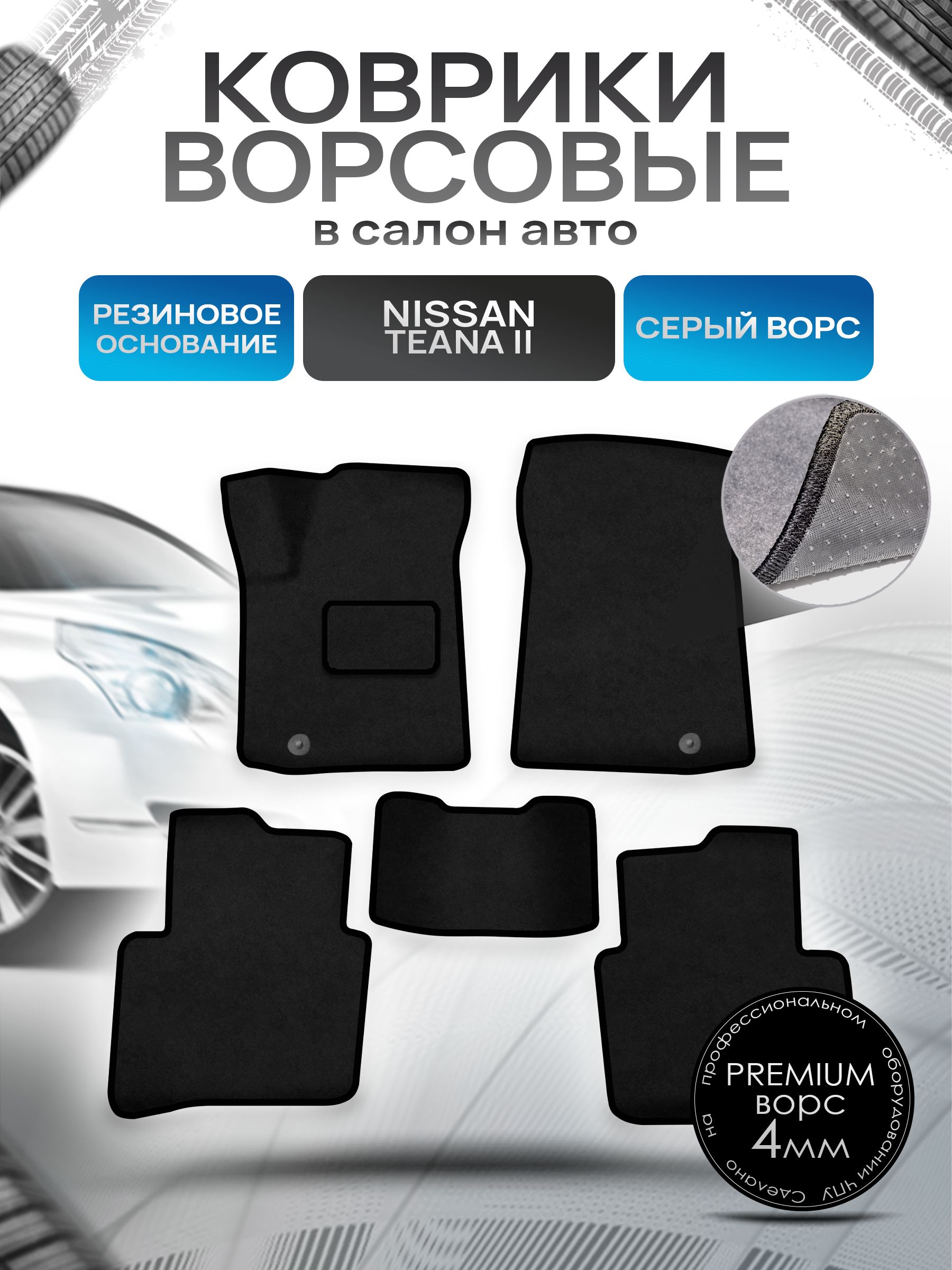 Коврики ворсовые на резиновой основе ПРЕМИУМ для авто Ниссан Теана / Nissan Teana J32 Левый Руль 2008-2014 Черный ворс. Ричмарк — фото 1