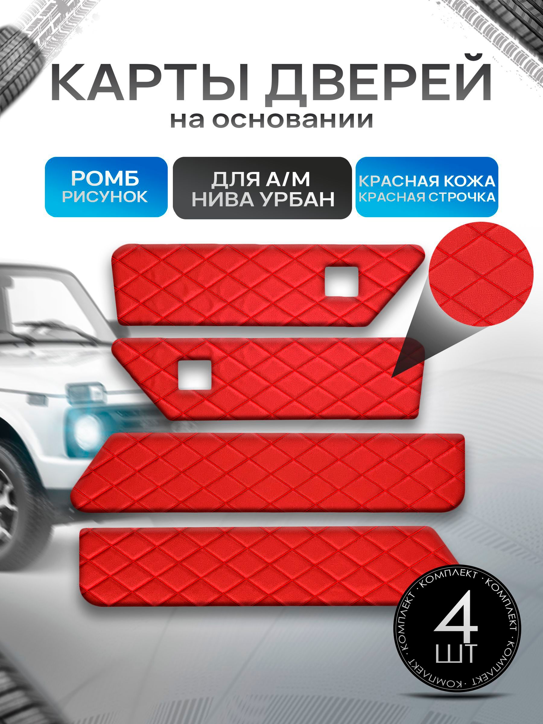 Обшивки дверей дверные карты на основании из эко-кожи для а/м Нива Урбан малая карта РОМБ Красный с красной строчкой. Ричмарк — фото 1