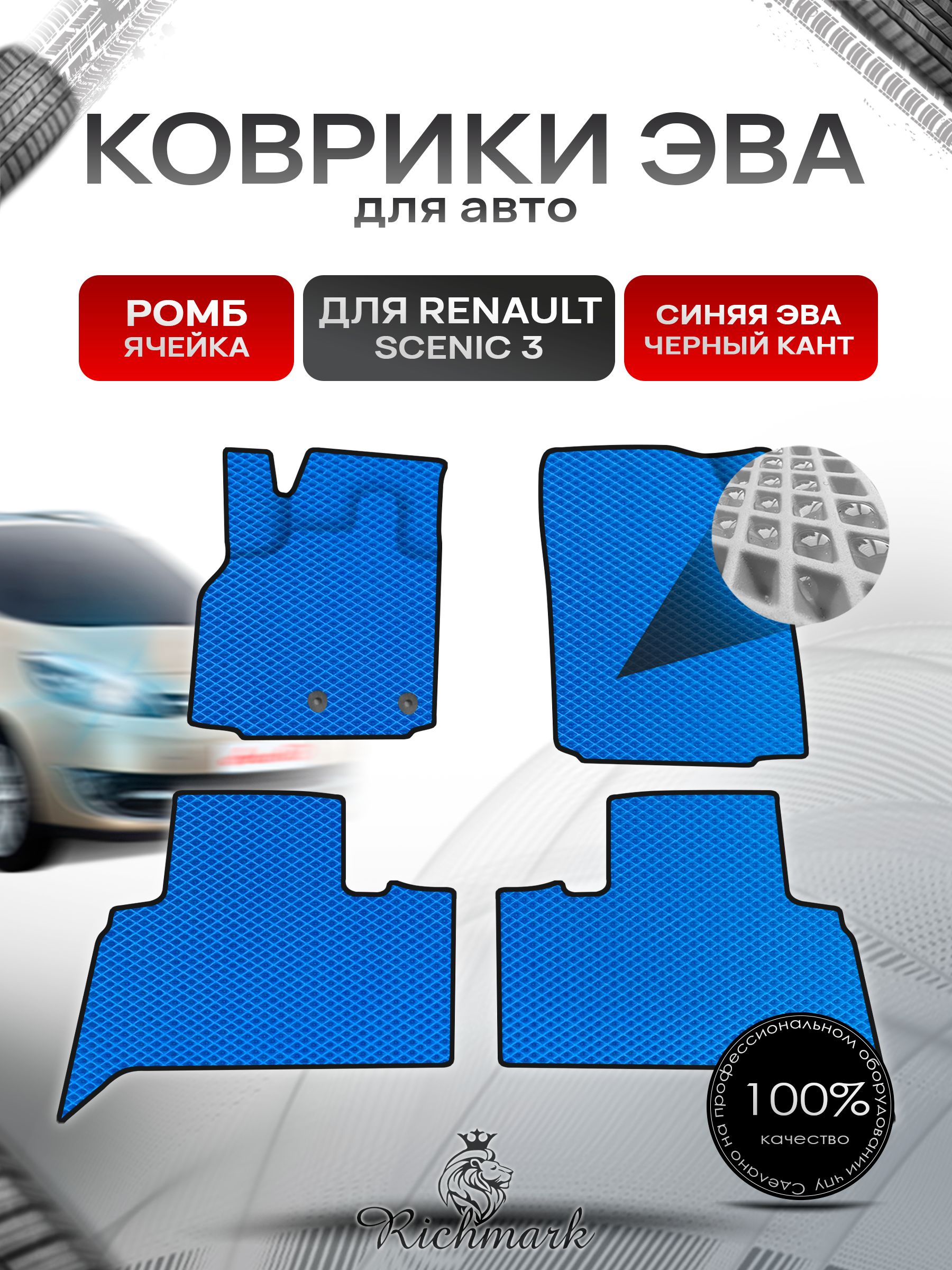 Коврики ЭВА Ромб для авто Renault Scenic 3 / Рено Ценик 3 2009-2015 Г.В. Синий с Чёрным кантом. Ричмарк — фото 1