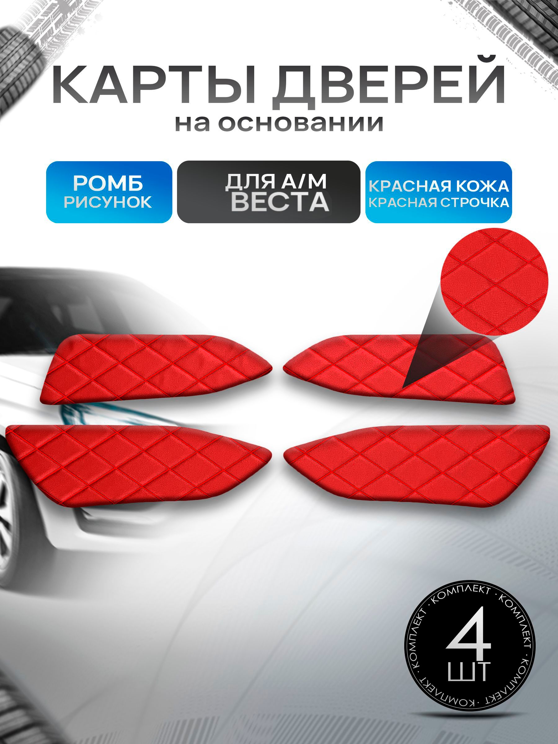 Обшивки дверей дверные карты на основании из эко-кожи для а/м Веста РОМБ Красный с красной строчкой. Ричмарк — фото 1