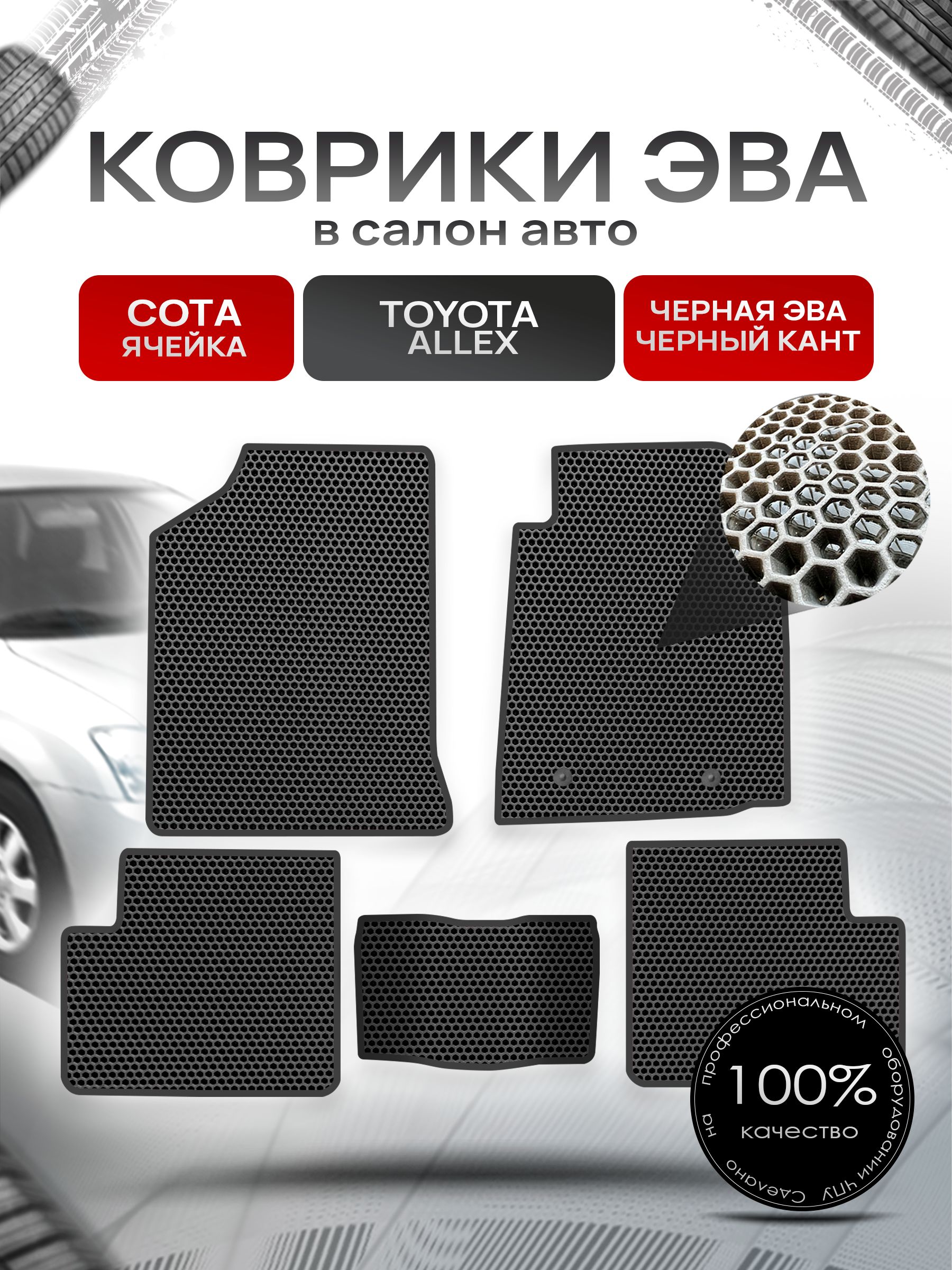 Коврики ЭВА Сота для авто Тойота Аллекс / Toyota Allex 2001-2006 Чёрный с Чёрным кантом. Ричмарк — фото 1