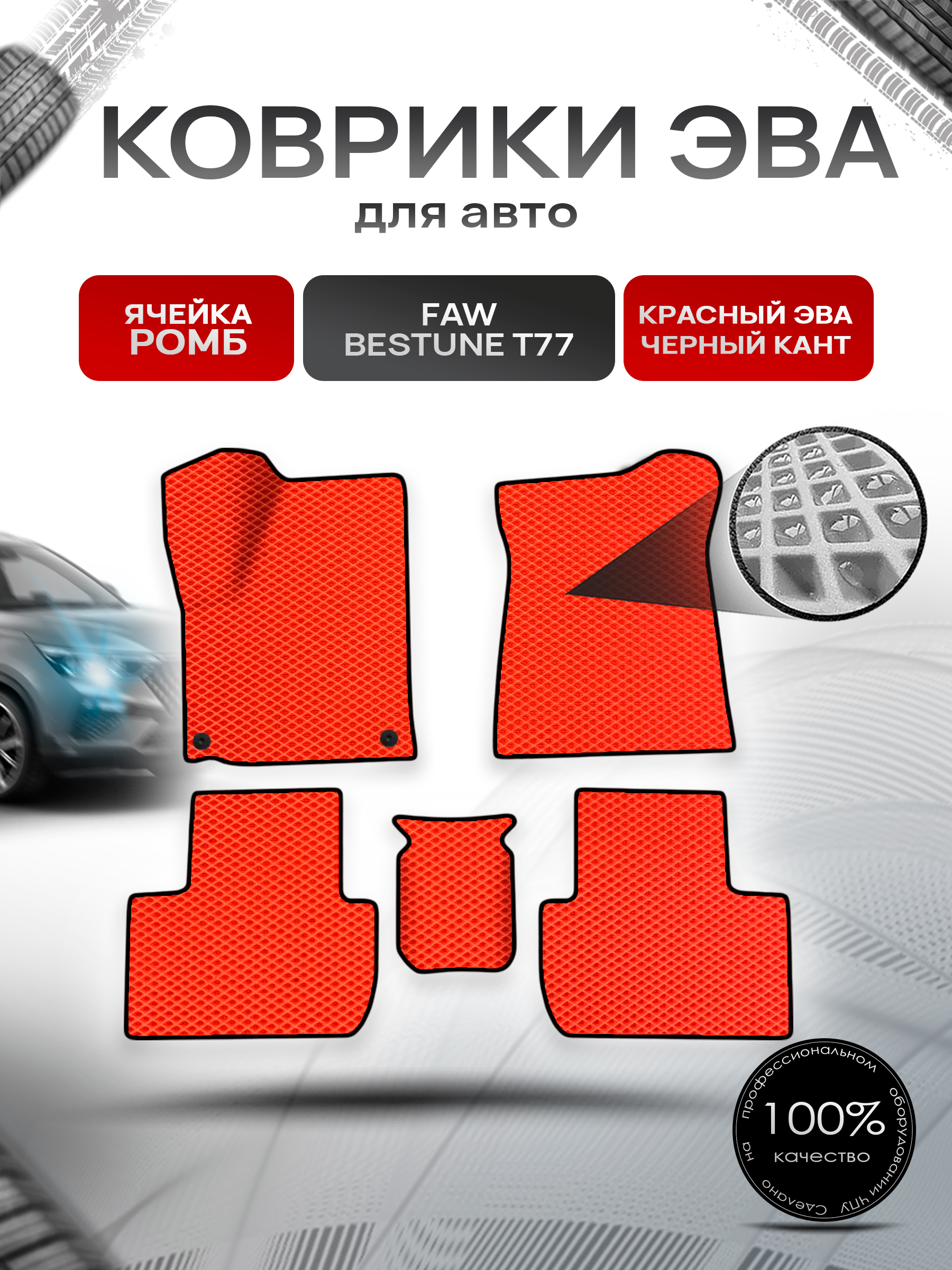 Коврики ЭВА Ромб для авто Faw Bestune T77 / ФАВ Бестюн T77 2023+ Красный с Чёрным кантом. Ричмарк — фото 1