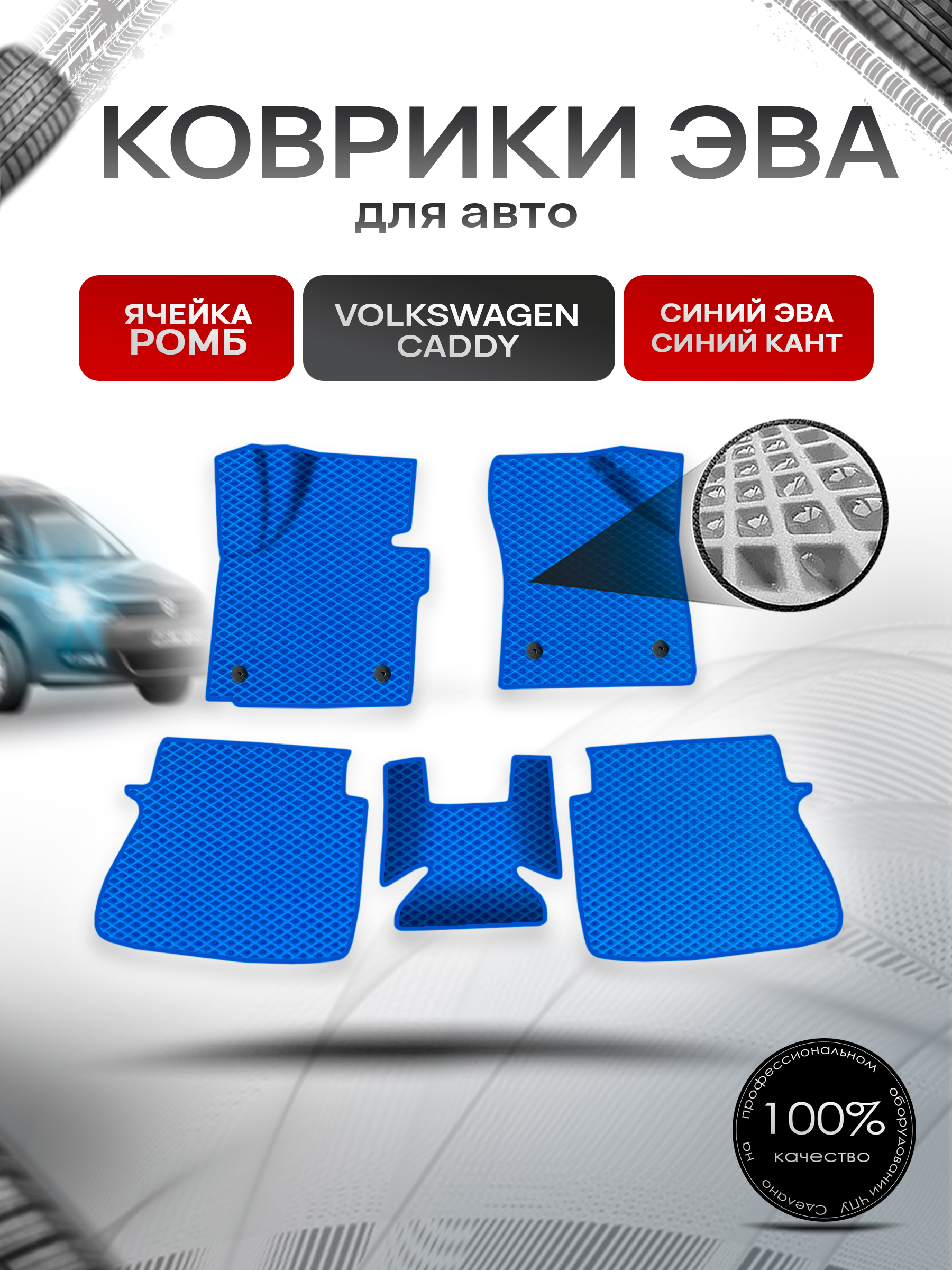 Коврики ЭВА Ромб для авто Volkswagen CADDY / Фольцваген Кэдди 2К 2004-2023 Г.В. Синий с Синим кантом. Ричмарк — фото 1