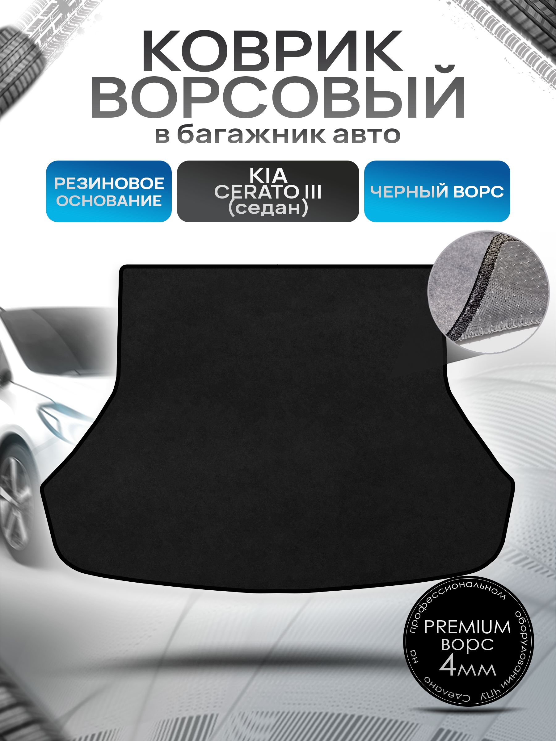 Коврик в багажник ворсовый на резиновой основе ПРЕМИУМ для авто Киа Церато 3/ Kia Cerato 3 2013-2020 Черный ворс. Ричмарк — фото 1