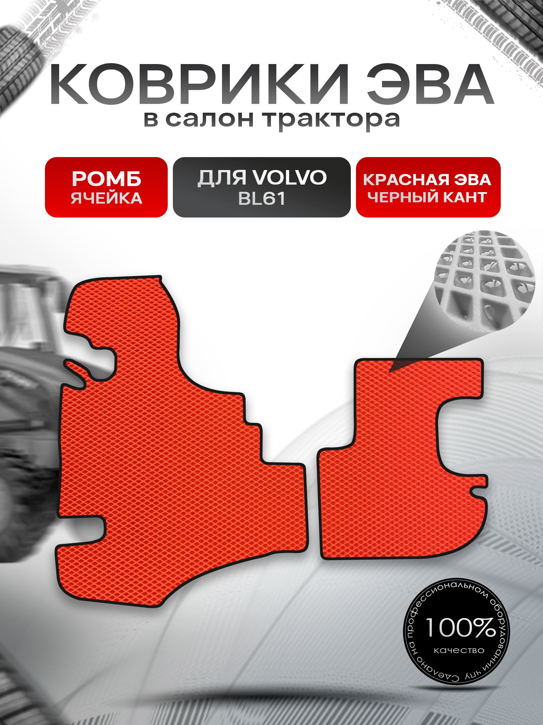 Коврики ЭВА Ромб для трактора Volvo BL61 / Вольво ВЛ61 Красный с Чёрным кантом. Ричмарк — фото 1