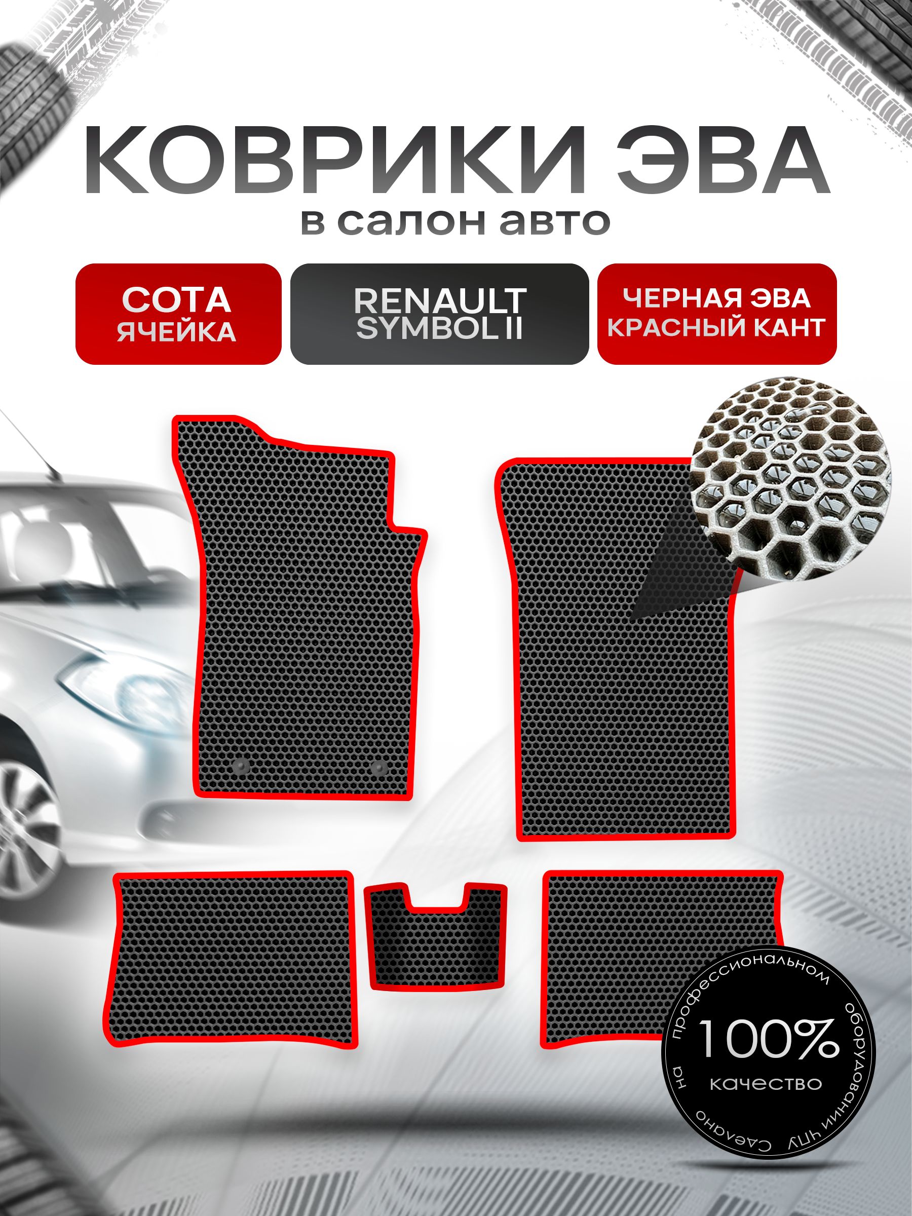 Коврики ЭВА Сота для авто Рено Cимбол 2 / Renault Symbol 2 2008 - 2012 Чёрный с Красным кантом. Ричмарк — фото 1