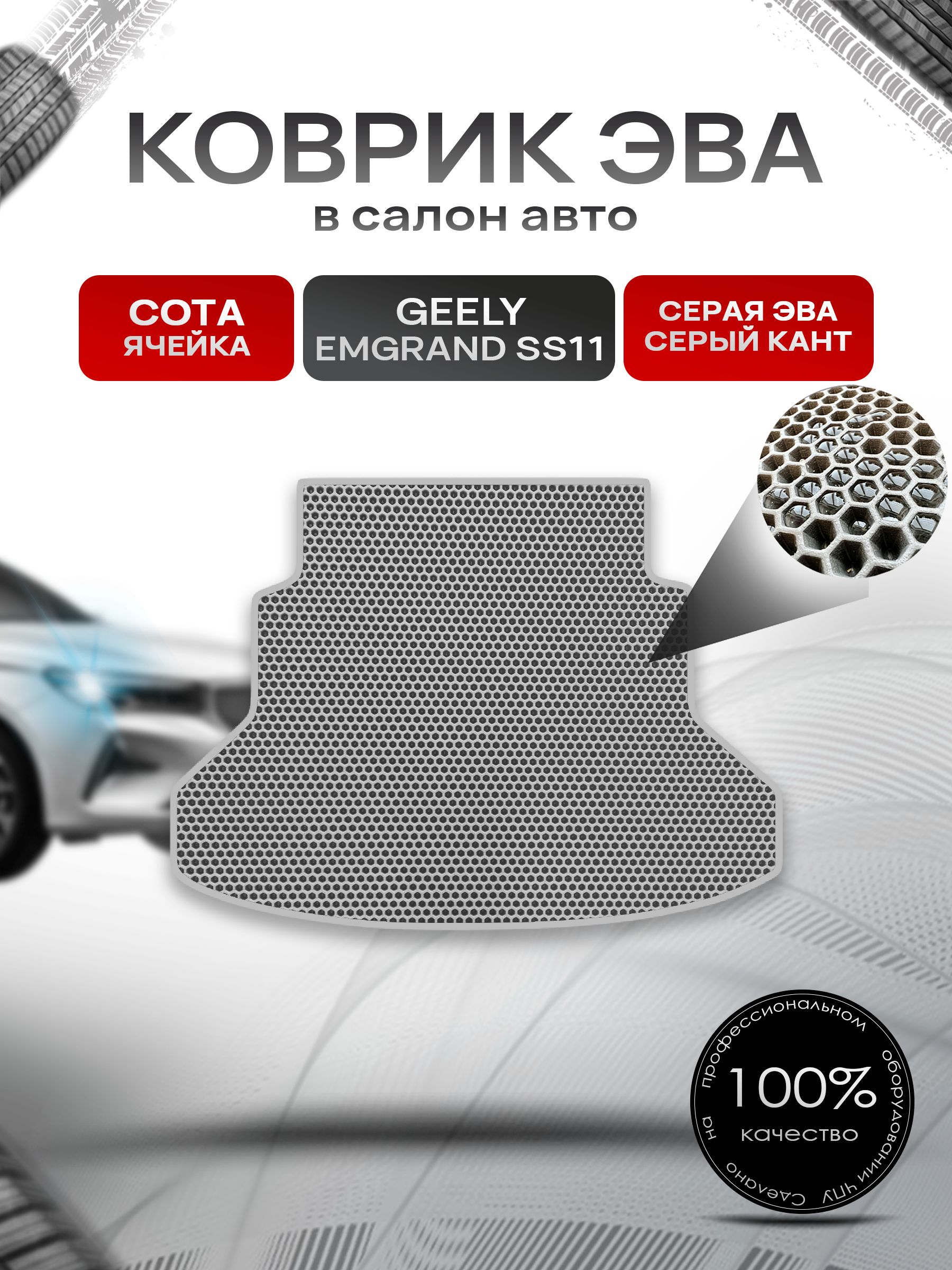 Коврик в багажник ЭВА СОТА для Geely Emgrand SS11 2021+ / Джили Эмгранд СС11 Серый с Серым кантом. Ричмарк — фото 1