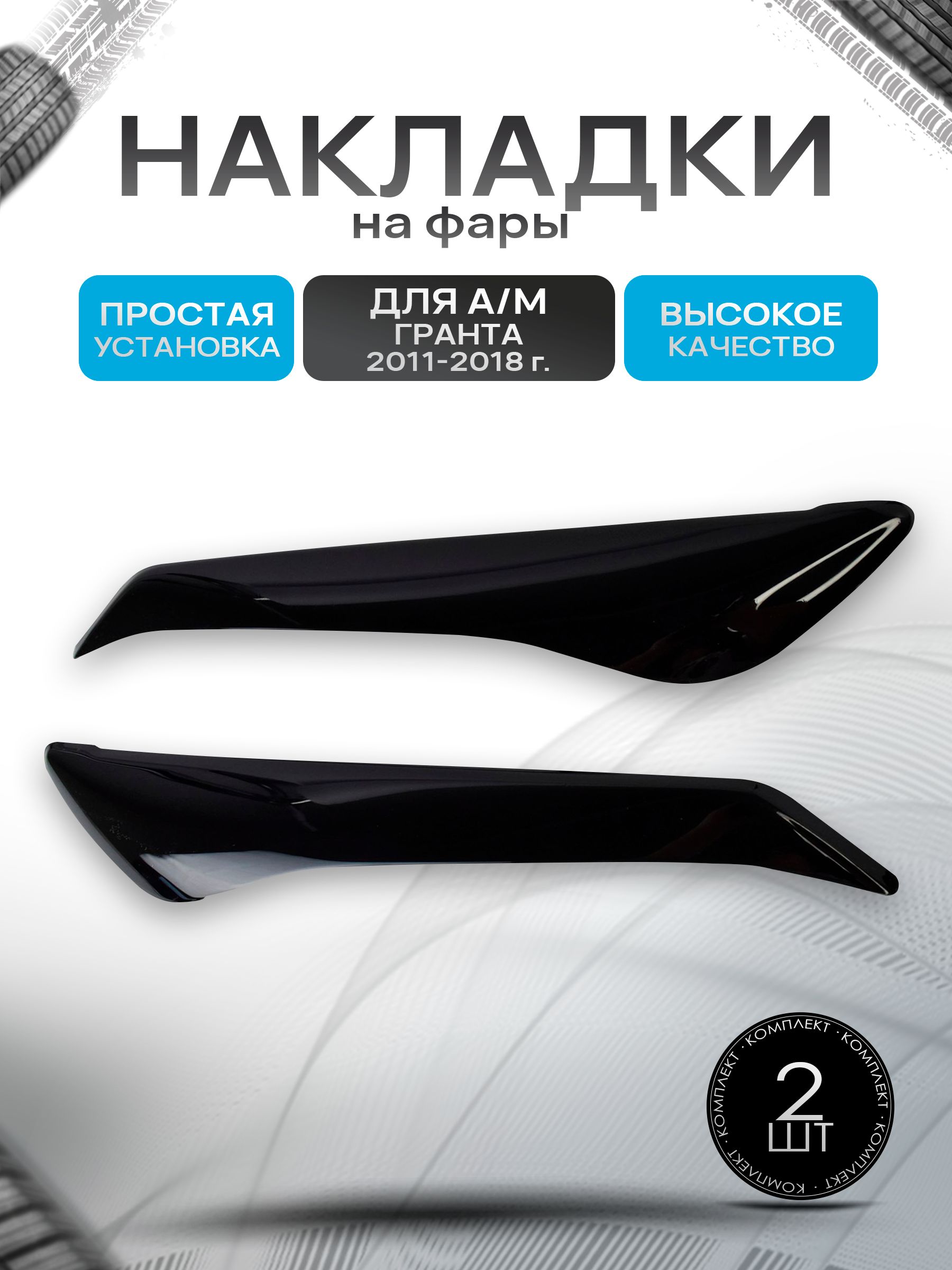 Накладки на фары / Реснички для Granta / Гранта 2011-2018. Ричмарк — фото 1