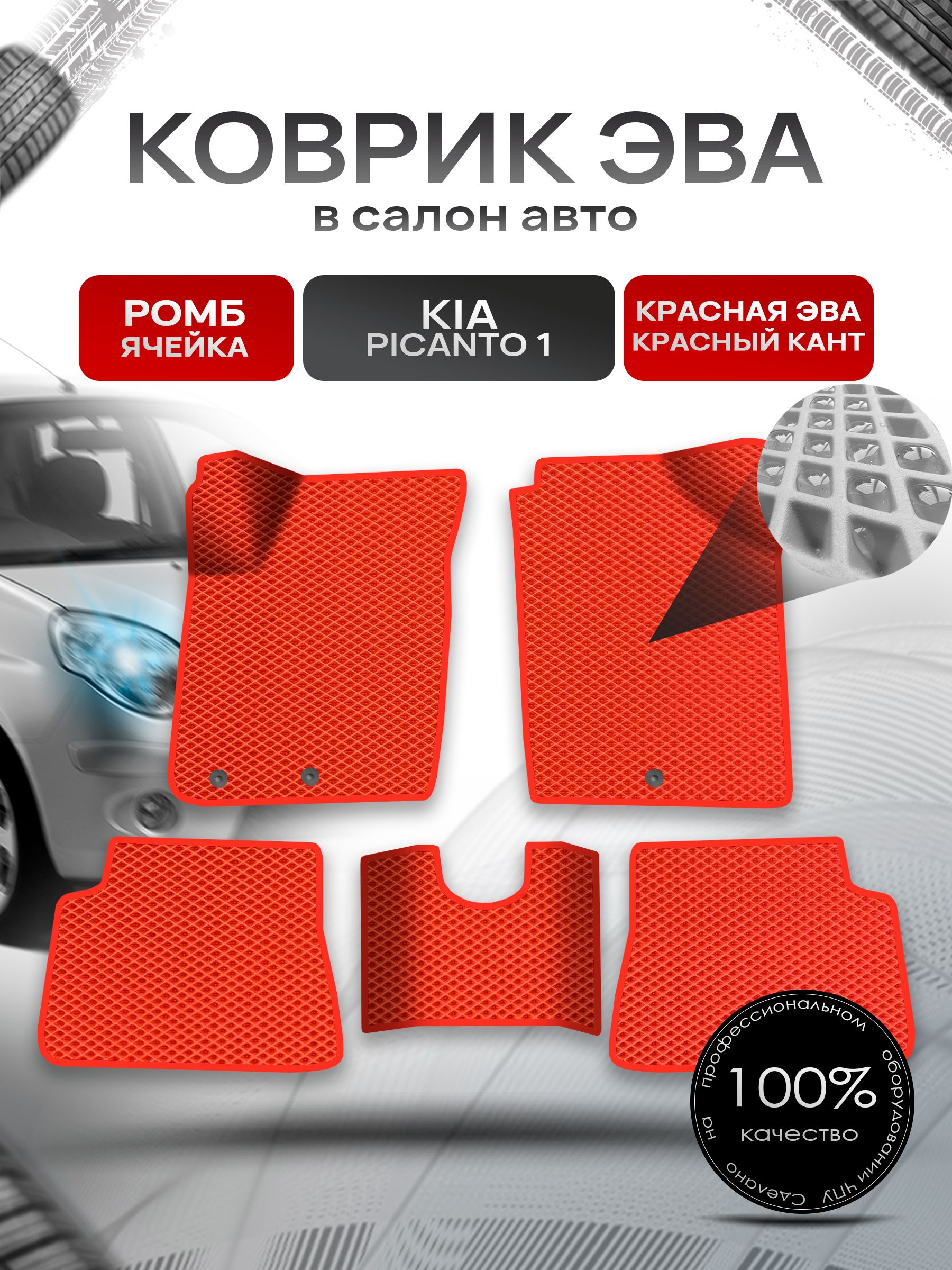 Коврики ЭВА Ромб для авто Kia Picanto 1 / Киа Пиканто 1 2004 - 2011 Красный с Красным кантом. Ричмарк — фото 1