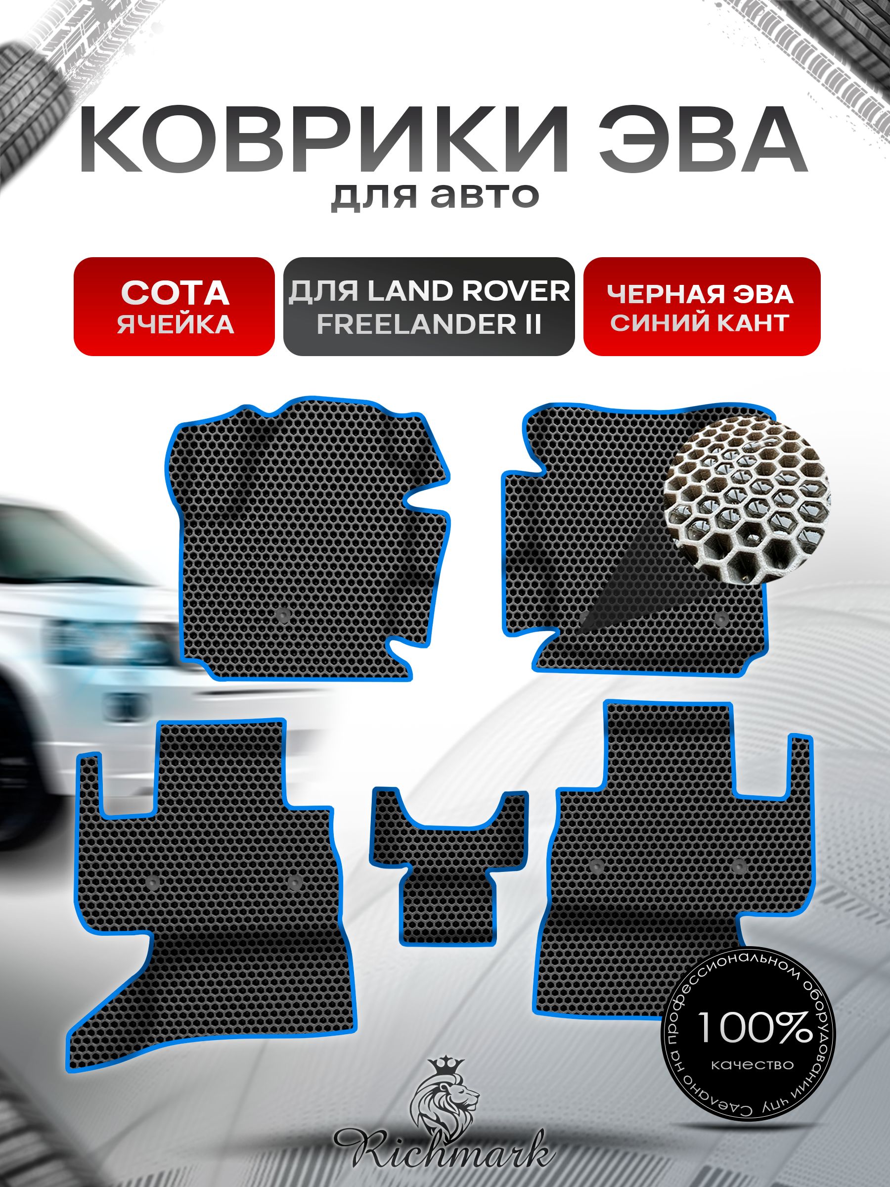 Коврики ЭВА СОТА для авто с бортами Land Rover Freelander 2 2006-2012 / Лэнд Ровер Фрилендер 2 Чёрный с Синим кантом. Ричмарк — фото 1