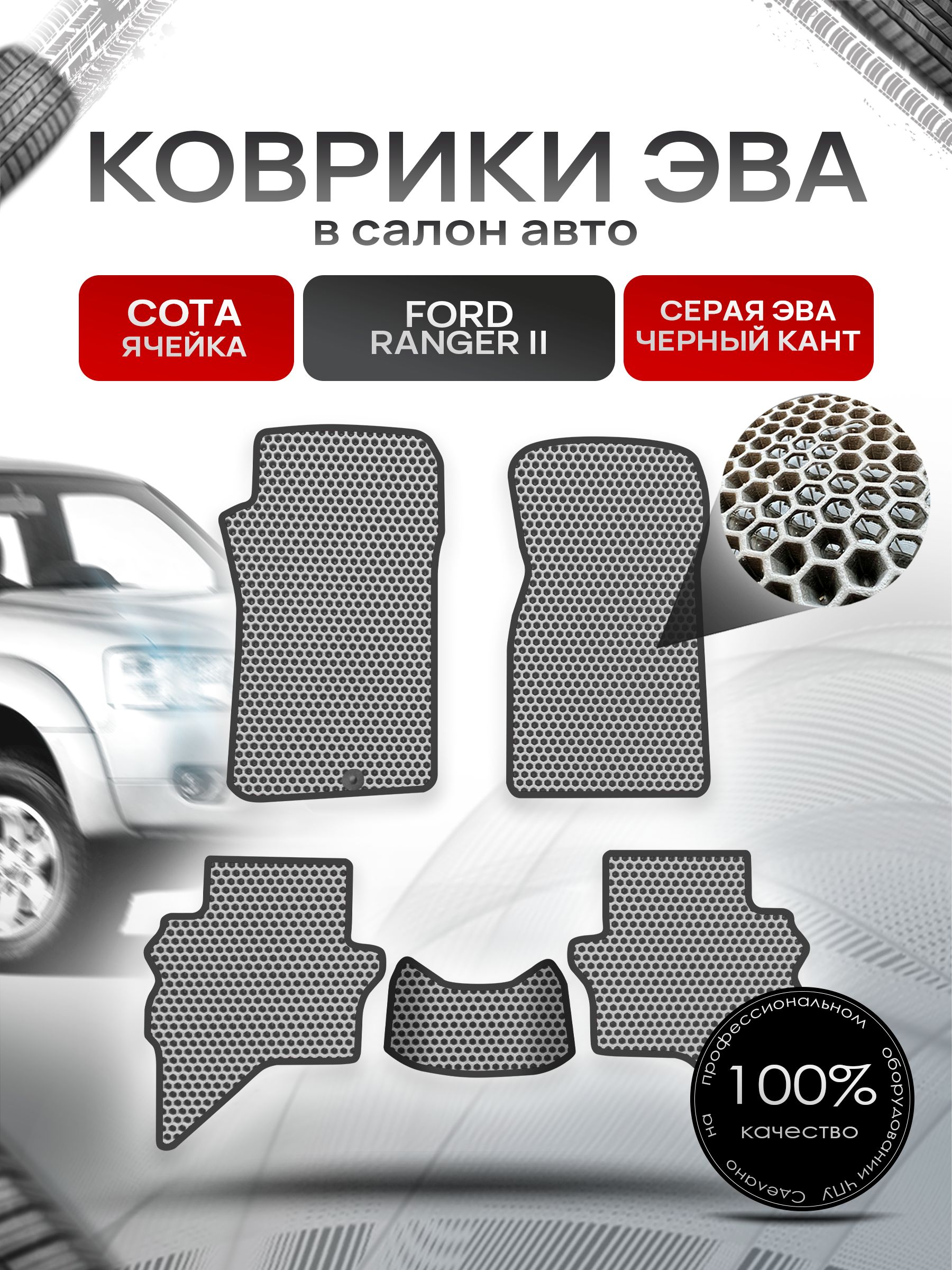 Коврики ЭВА СОТА для авто Форд Рейнджер 2 / Ford Ranger 2 2006-2012 Серый С Чёрным Кантом. Ричмарк — фото 1
