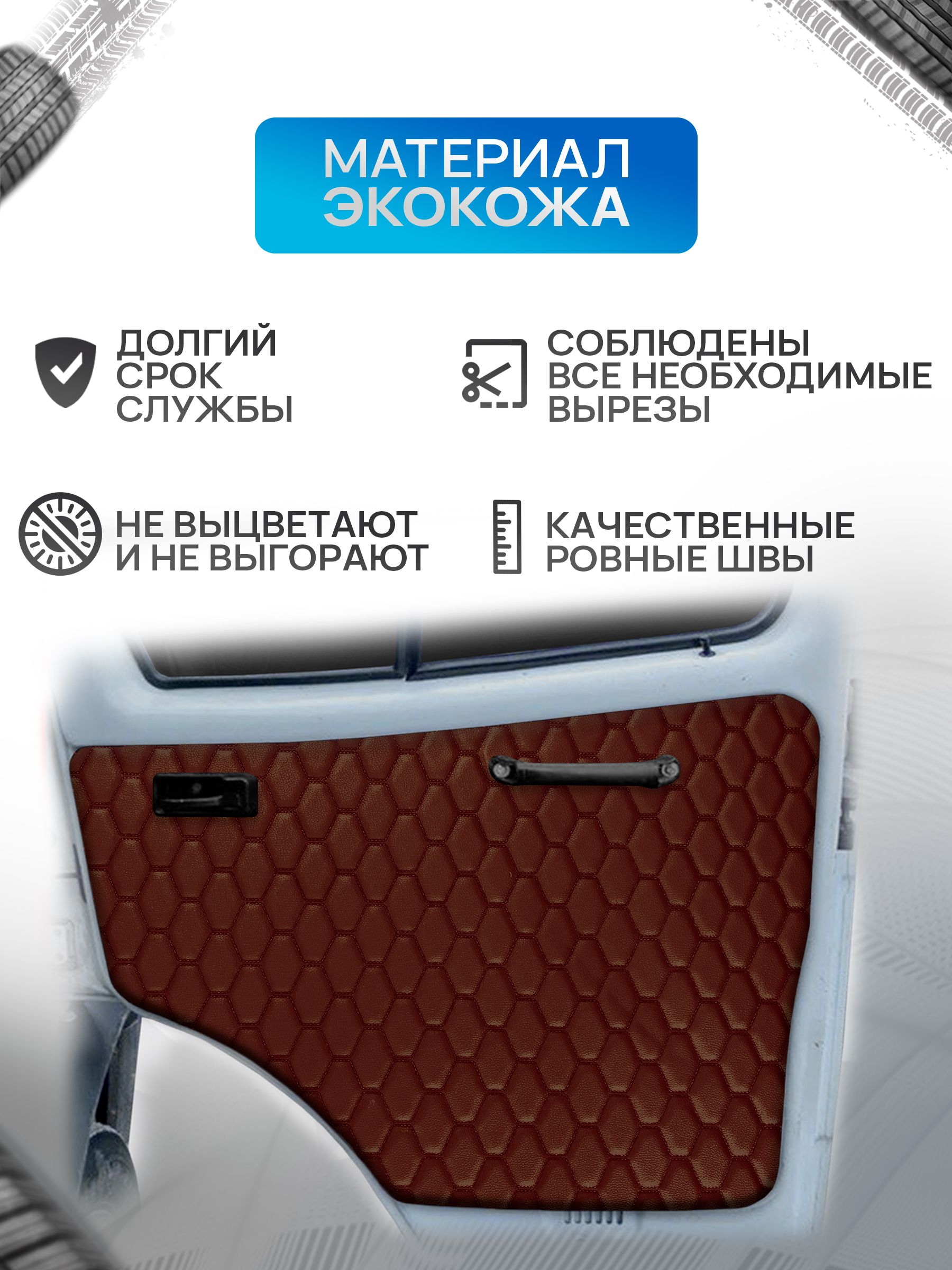 Обшивки дверей (дверные карты) на основании из эко-кожи для Газель Бизнес Соболь Валдай 3302 СОТА Коричневый с коричневой строчкой. Ричмарк — фото 2