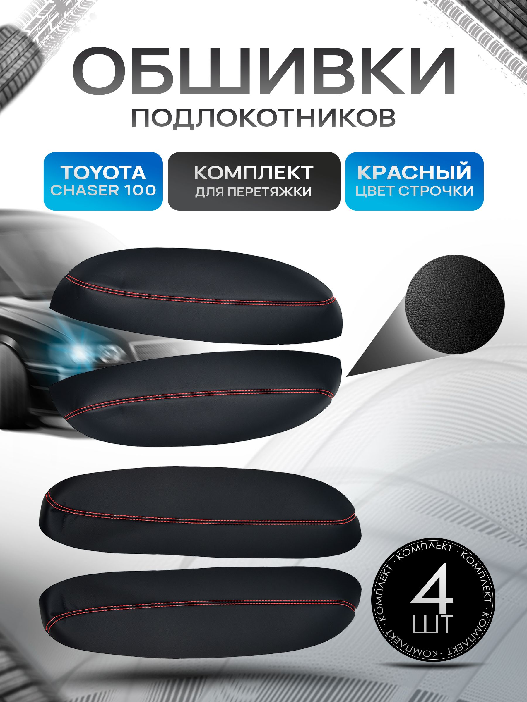 Обшивки подлокотников ручек дверей из эко кожи для Toyota Chaser / Тойота Чайзер 1996 - 2001 Черный с красной строчкой. Ричмарк — фото 1