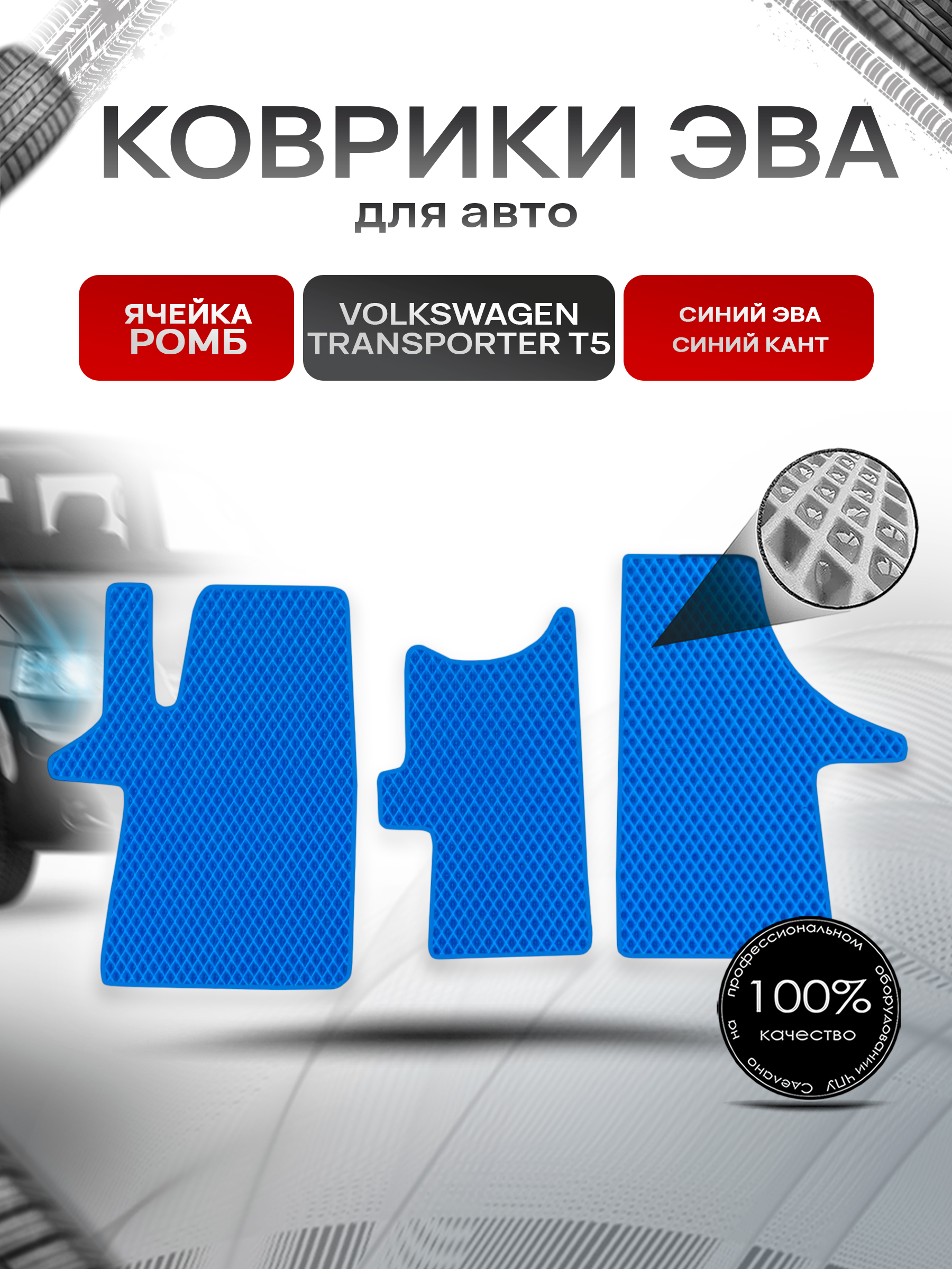 Коврики ЭВА Ромб для авто Фольцваген Транспортер Т5 / Volkswagen Transporter T5 2003-2009 Г.В. Синий с Синим кантом. Ричмарк — фото 1