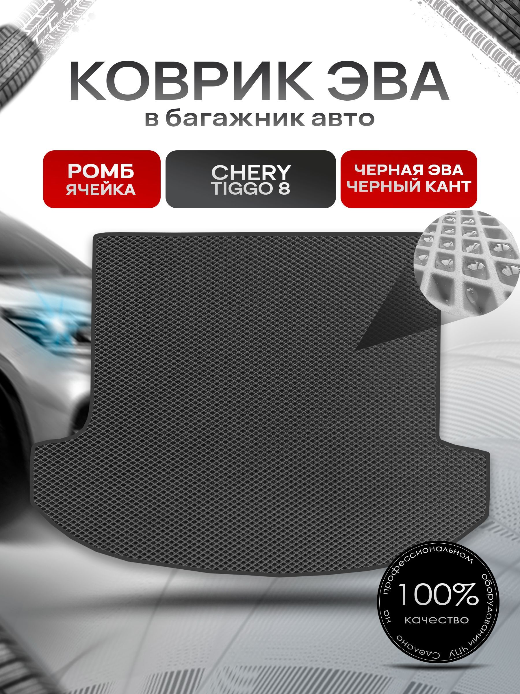 Коврик в багажник ЭВА РОМБ для авто Chery Tiggo 8 / Чери Тигго 8 (5 мест) 2020+ Чёрный с Чёрным кантом. Ричмарк — фото 1