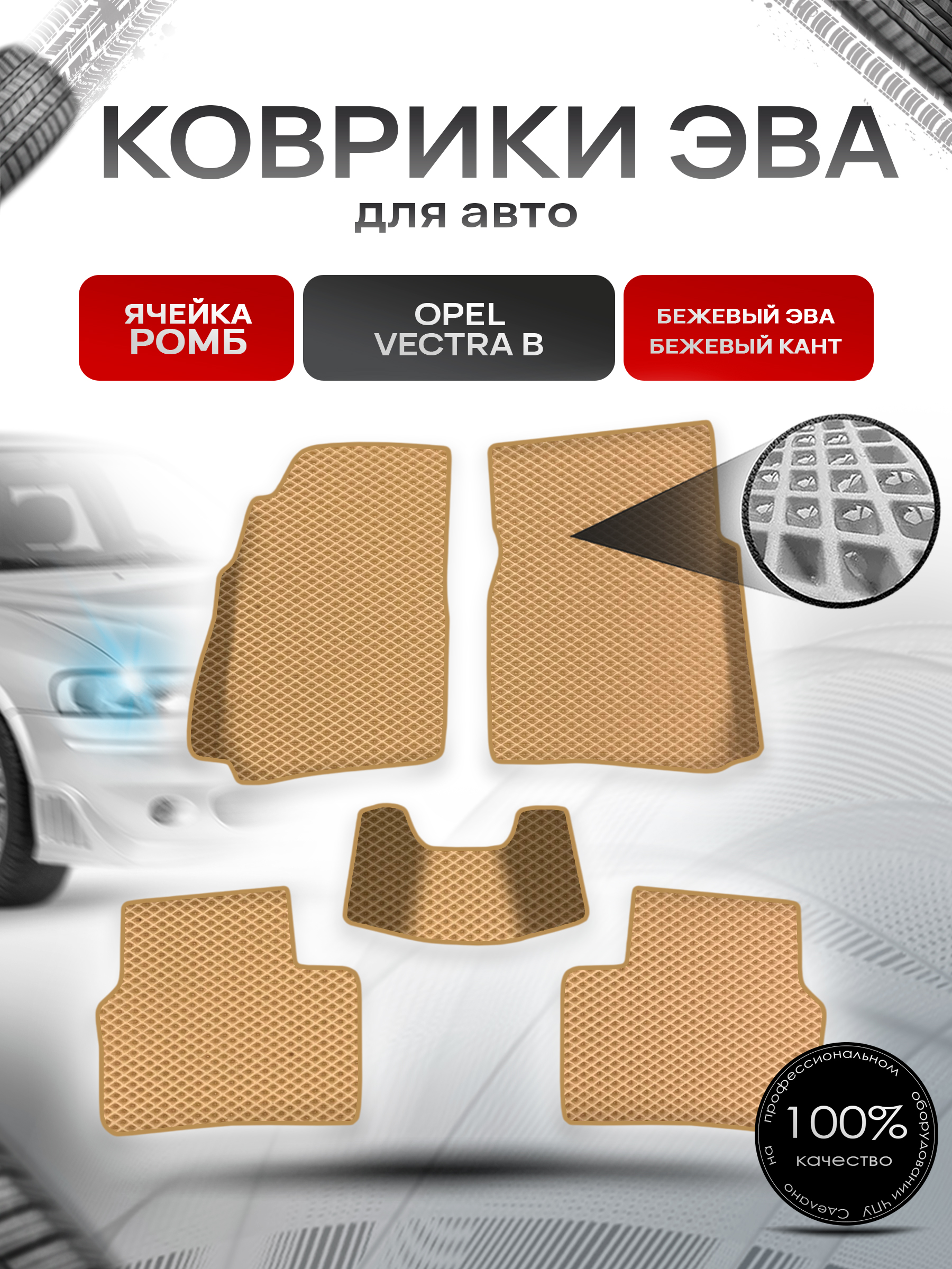 Коврики ЭВА Ромб для авто Опель Вектра Б / Opel Vectra B 1995-2002 Г.В. Бежевый с Бежевым кантом. Ричмарк — фото 1