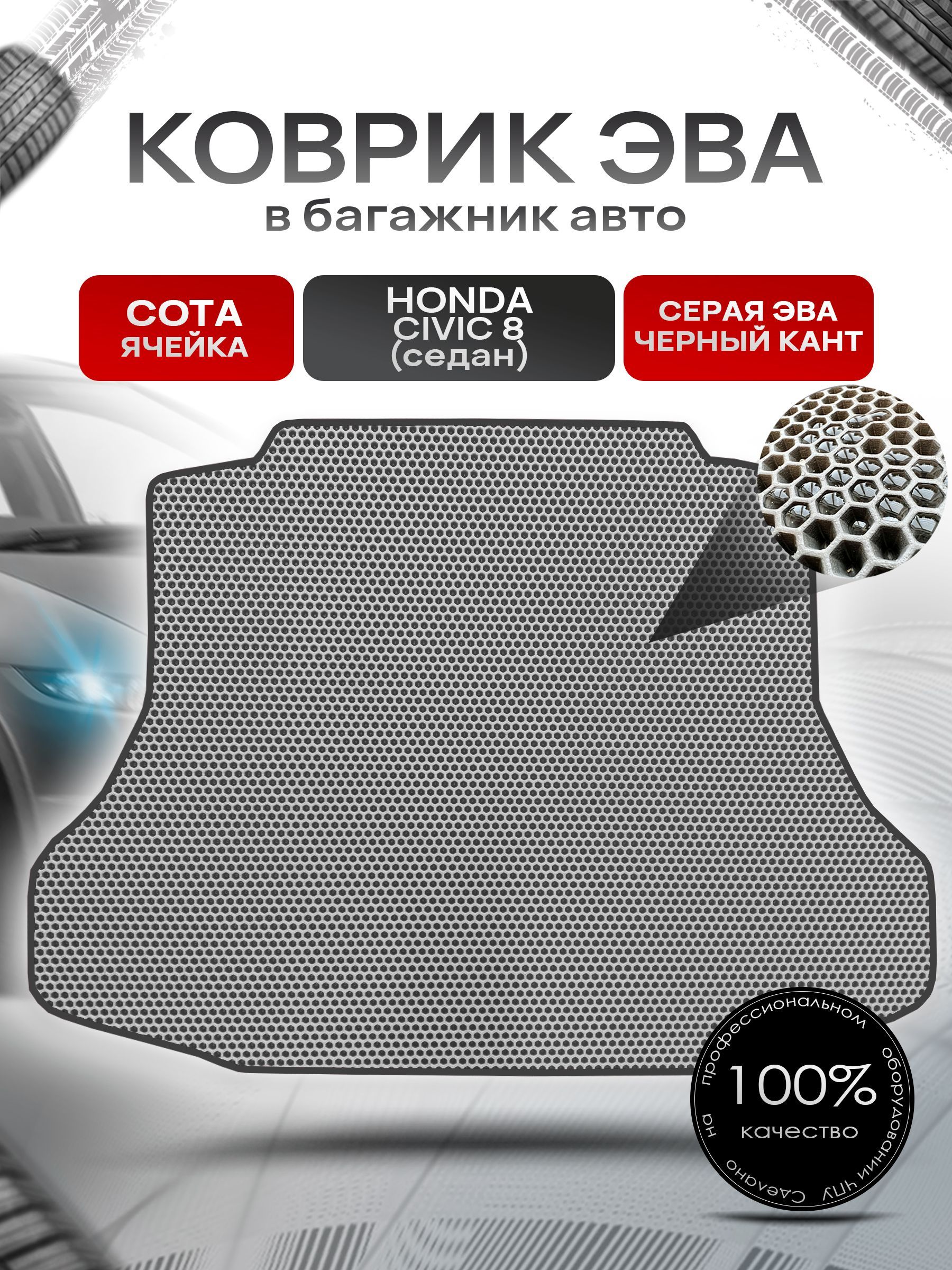 Коврик в багажник ЭВА СОТА для авто Honda Civic 8 / Хонда Цивик 8 ( седан ) Турция 2006 - 2011 Серый с Чёрным кантом. Ричмарк — фото 1