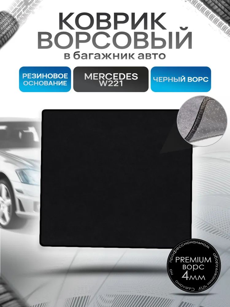 Коврик в багажник ворсовый на резиновой основе ПРЕМИУМ для Мерседес / Mercedes S-класс W221 2005 - 2013 Черный ворс. Ричмарк — фото 1