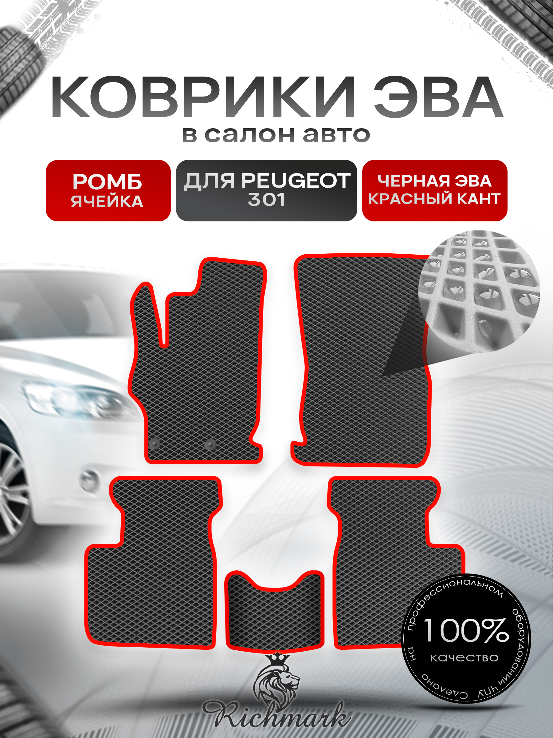 Коврики ЭВА РОМБ для автомобиля Peugeot 301 2012 - 2022 / Пежо 301 Чёрный С Красным Кантом. Ричмарк — фото 1