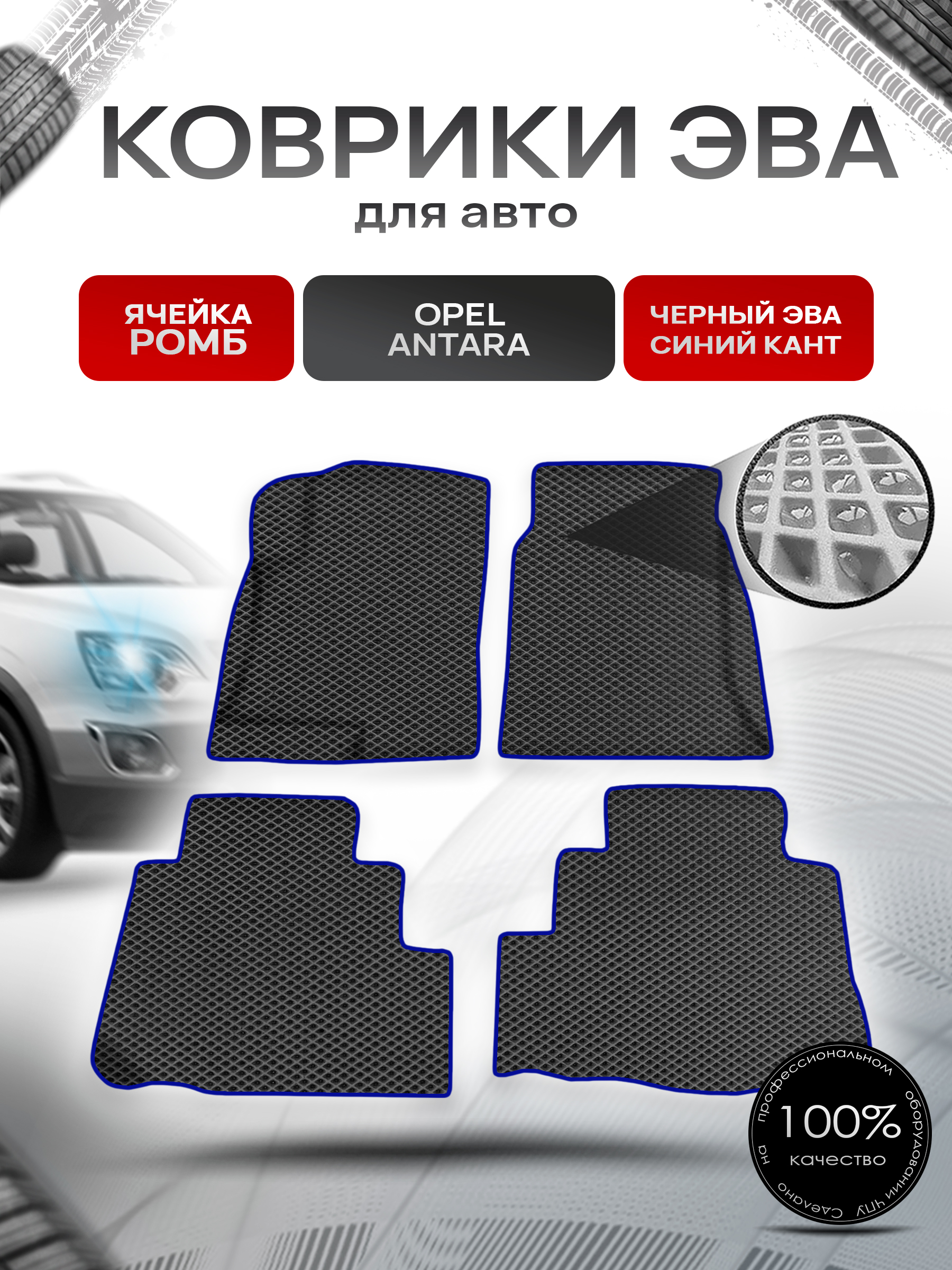 Коврики ЭВА Ромб для авто Опель Антара / Opel Antara 2006-2017 Г.В. Чёрный с Синим кантом. Ричмарк — фото 1