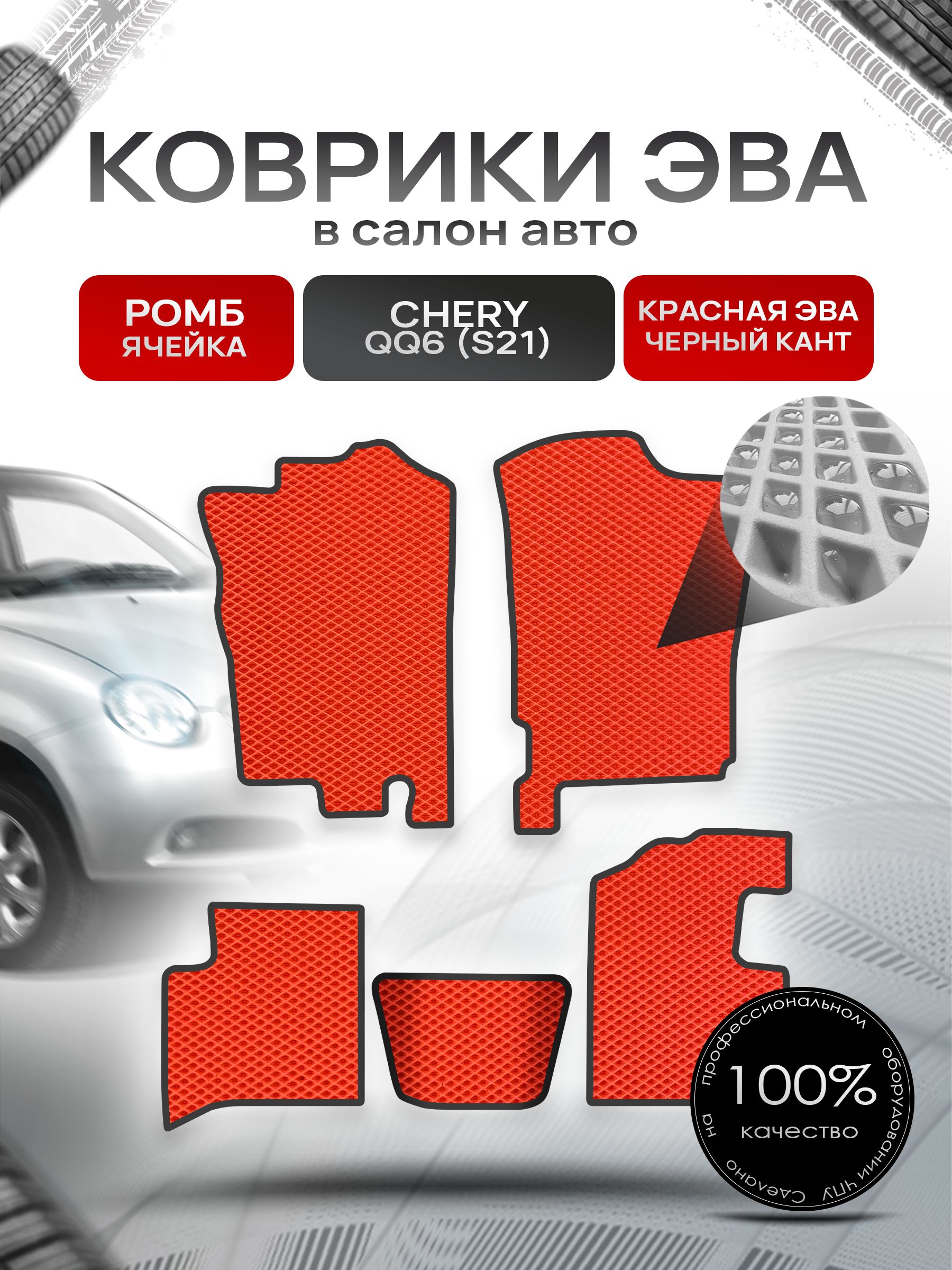 Коврики ЭВА РОМБ для авто Чери С21 / Chery QQ6 (S21) 2006 - 2010 Красный С Чёрным Кантом. Ричмарк — фото 1