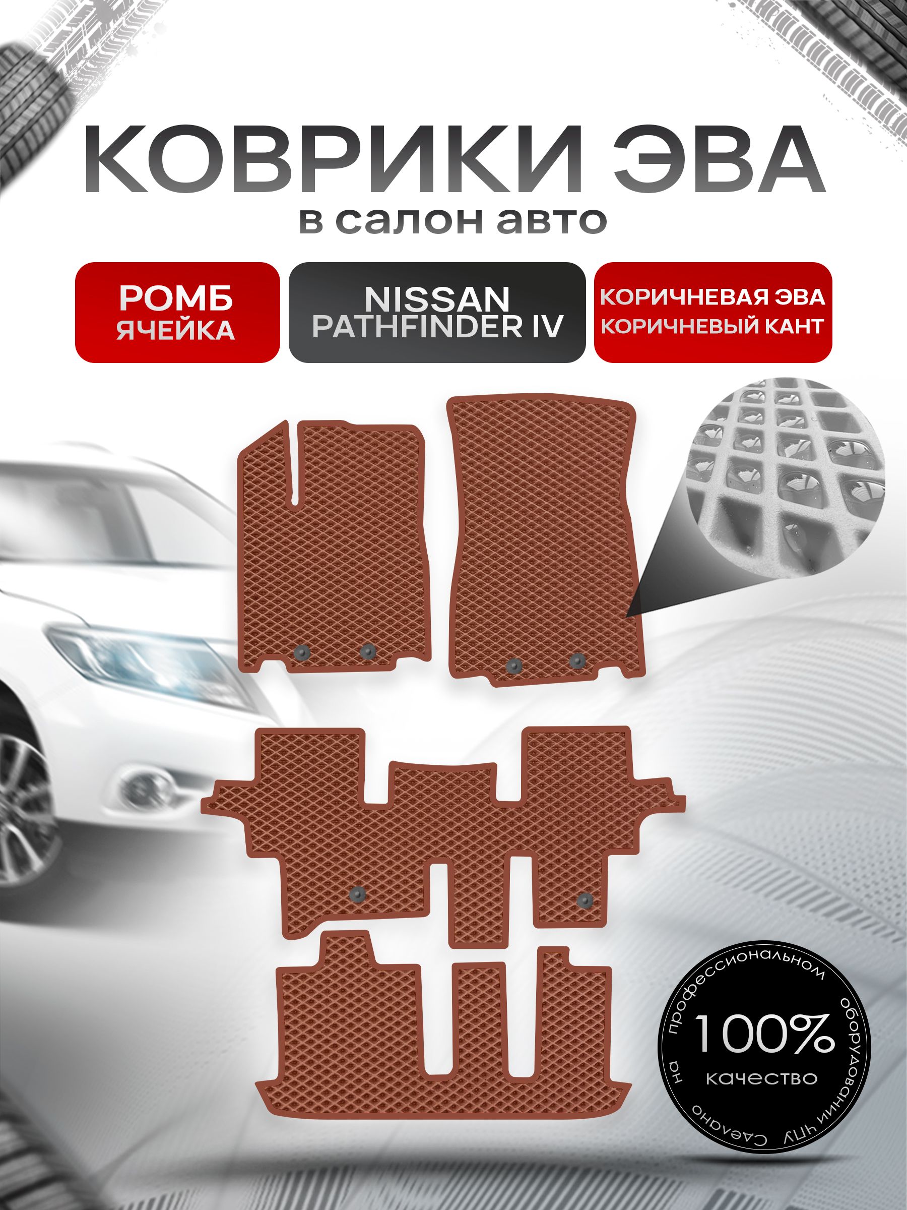 Коврики ЭВА РОМБ для авто Ниссан Патфайндер Р52 (7мест) / Nissan Pathfinder (R52) 2014 - 2020 7 мест Коричневый С Коричневым Кантом. Ричмарк — фото 1