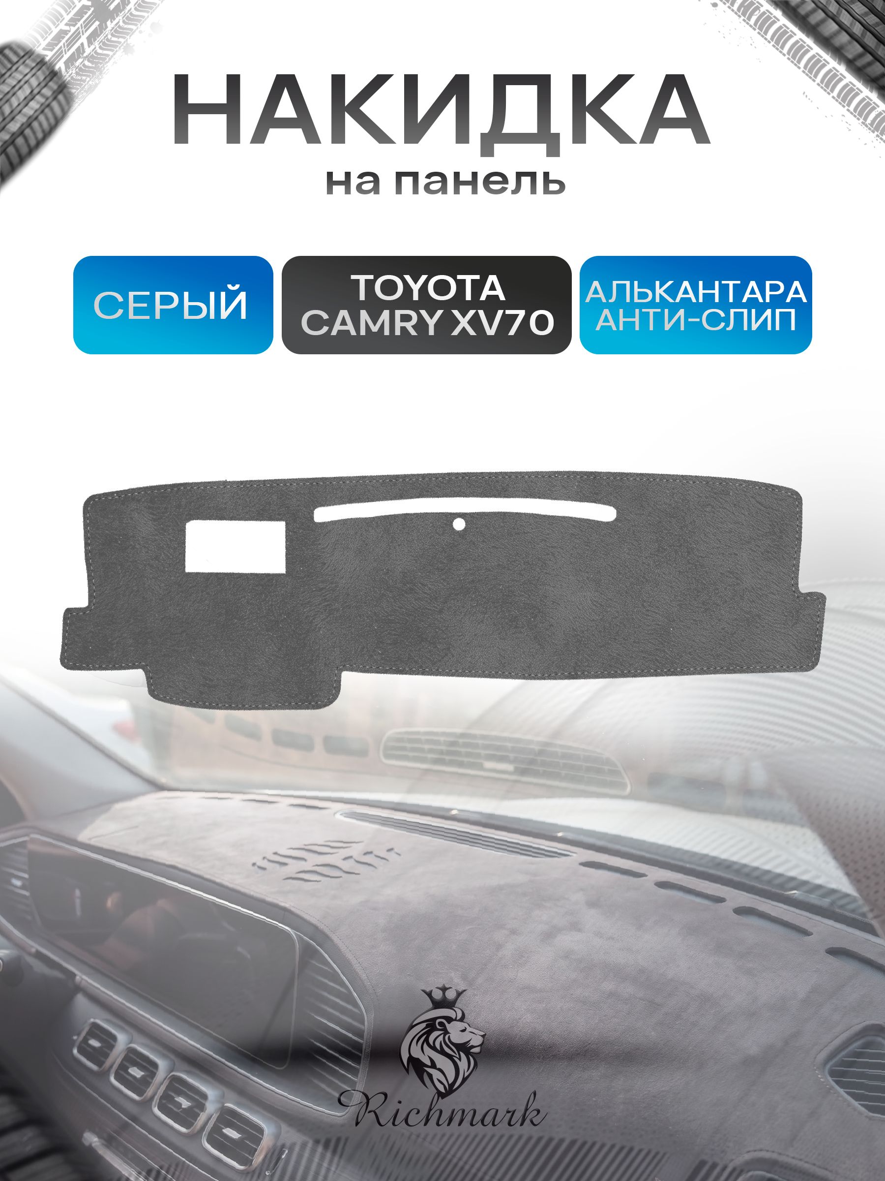 Накидка на панель приборов (торпедо) из эко-алькантары для Тойота Камри 8 / Toyota Camry 8 (XV70) Серый Ричмарк — фото 1